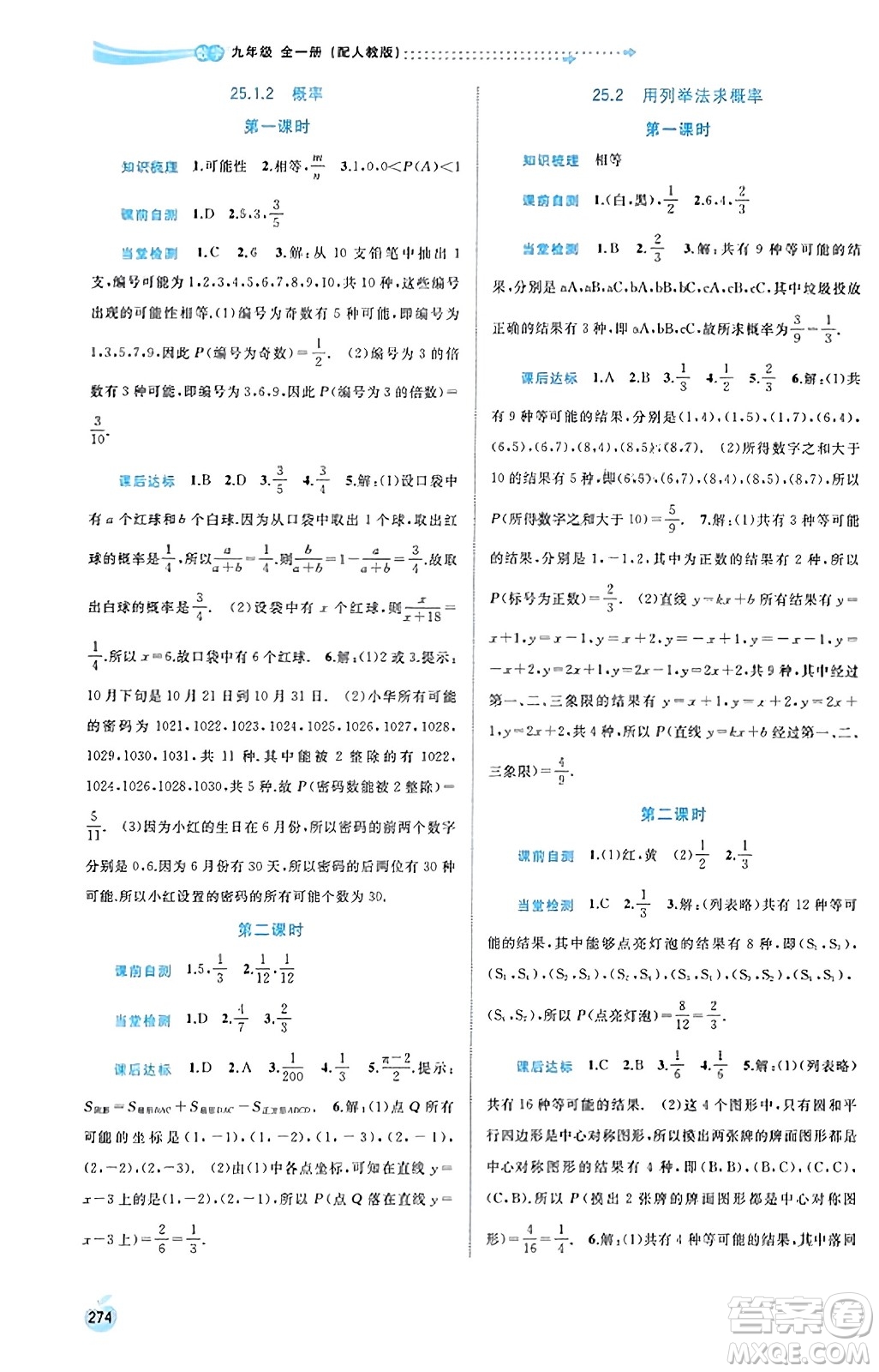 廣西教育出版社2023年秋新課程學(xué)習(xí)與測(cè)評(píng)同步學(xué)習(xí)九年級(jí)數(shù)學(xué)全一冊(cè)人教版答案