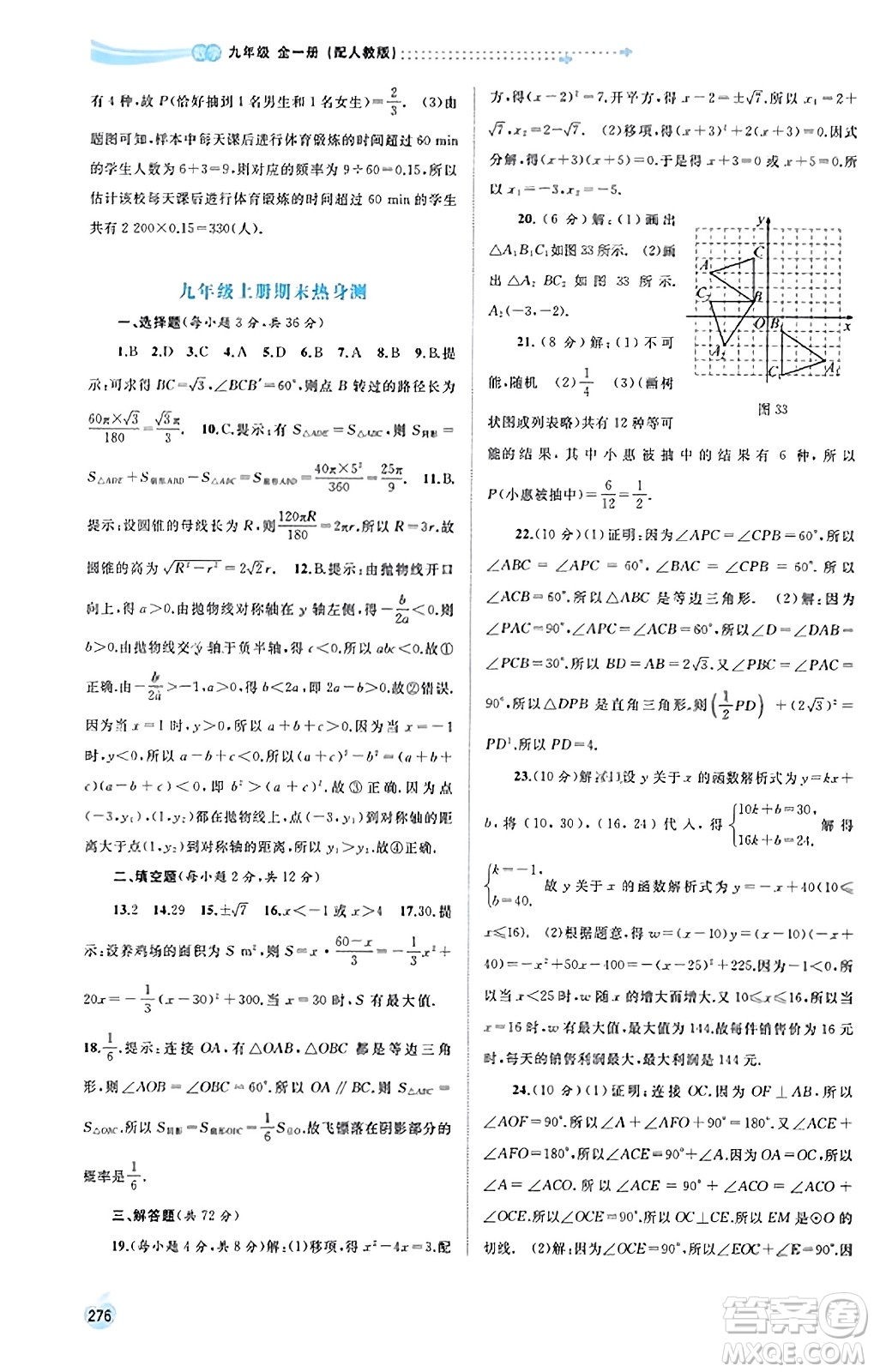 廣西教育出版社2023年秋新課程學(xué)習(xí)與測(cè)評(píng)同步學(xué)習(xí)九年級(jí)數(shù)學(xué)全一冊(cè)人教版答案