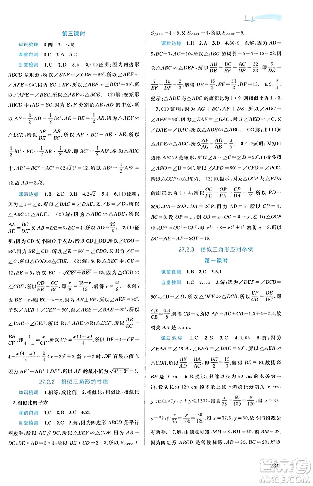 廣西教育出版社2023年秋新課程學(xué)習(xí)與測(cè)評(píng)同步學(xué)習(xí)九年級(jí)數(shù)學(xué)全一冊(cè)人教版答案