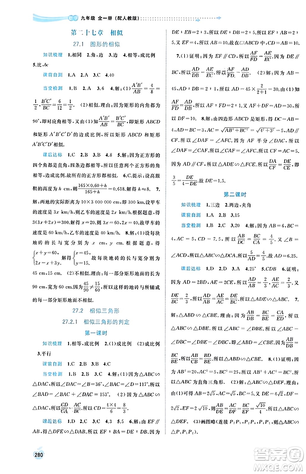 廣西教育出版社2023年秋新課程學(xué)習(xí)與測(cè)評(píng)同步學(xué)習(xí)九年級(jí)數(shù)學(xué)全一冊(cè)人教版答案