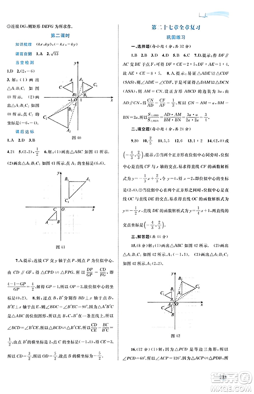 廣西教育出版社2023年秋新課程學(xué)習(xí)與測(cè)評(píng)同步學(xué)習(xí)九年級(jí)數(shù)學(xué)全一冊(cè)人教版答案