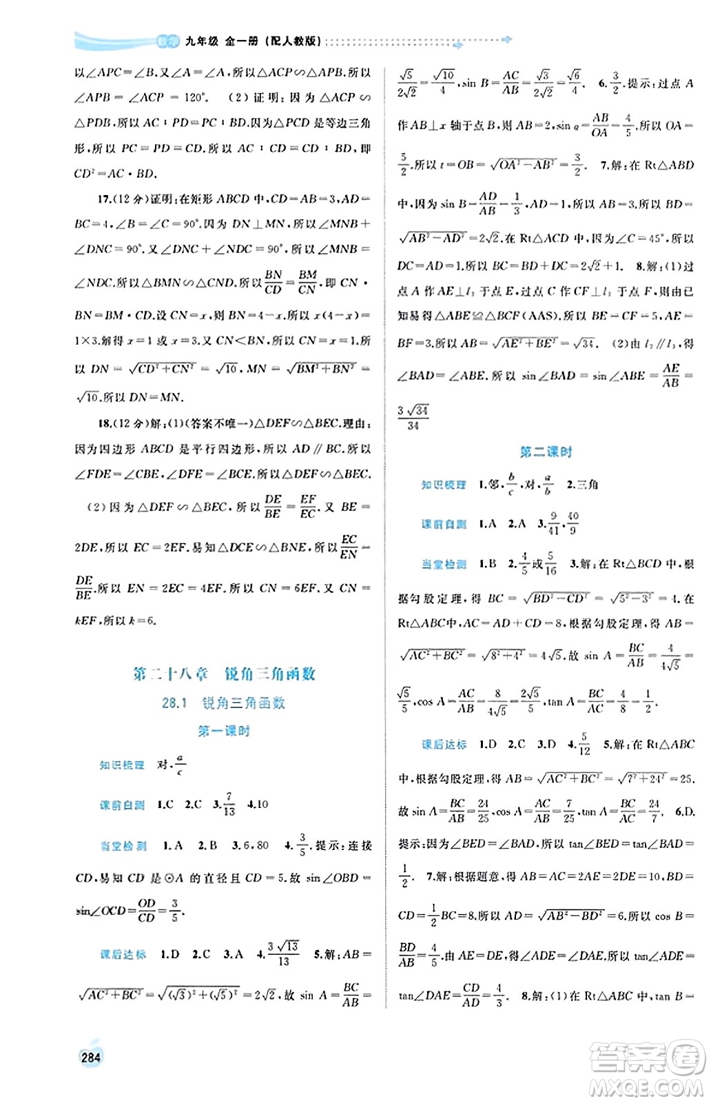 廣西教育出版社2023年秋新課程學(xué)習(xí)與測(cè)評(píng)同步學(xué)習(xí)九年級(jí)數(shù)學(xué)全一冊(cè)人教版答案