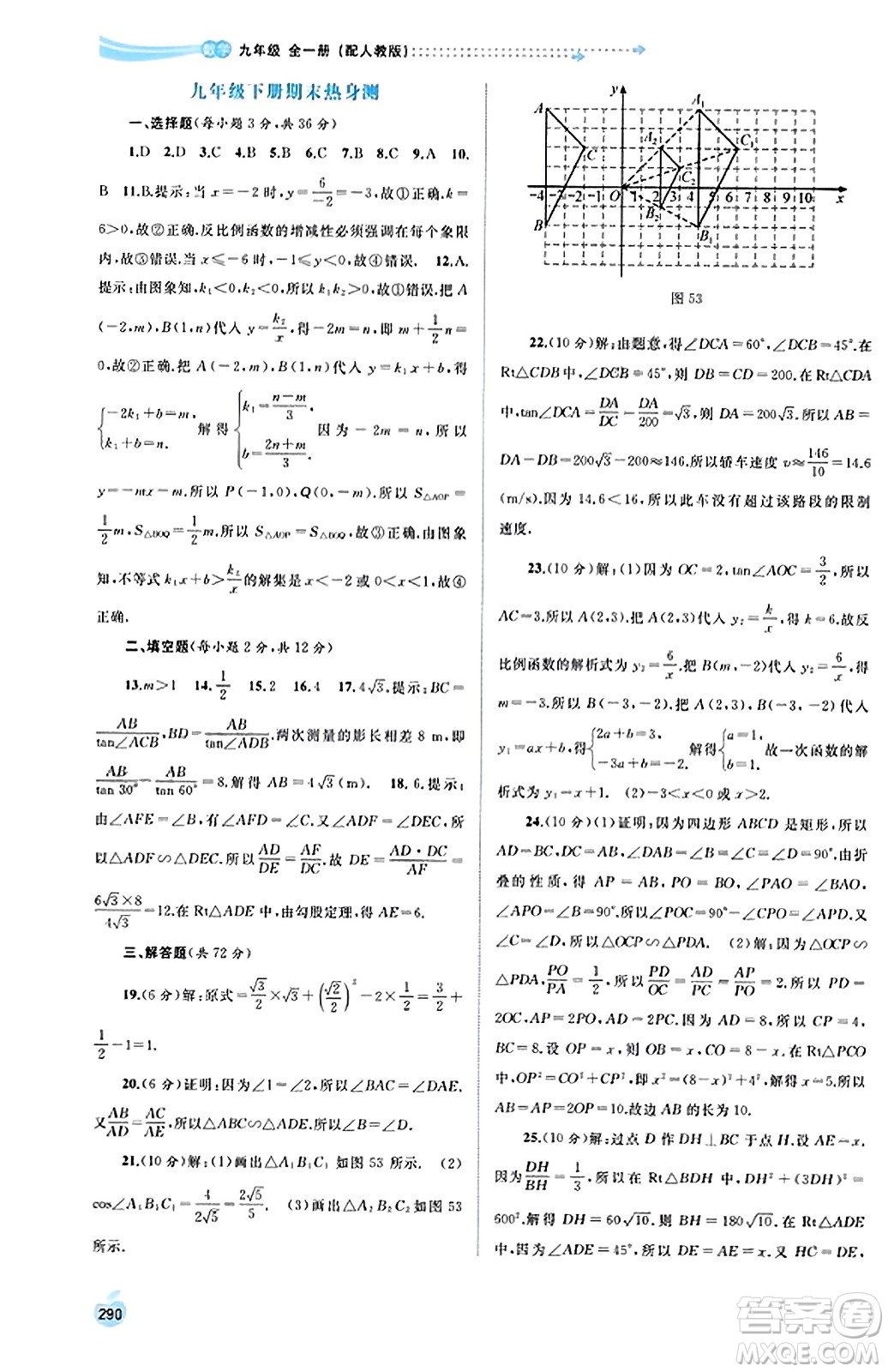 廣西教育出版社2023年秋新課程學(xué)習(xí)與測(cè)評(píng)同步學(xué)習(xí)九年級(jí)數(shù)學(xué)全一冊(cè)人教版答案