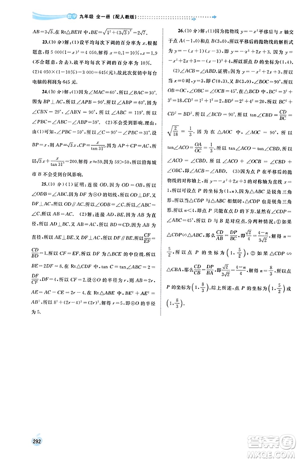 廣西教育出版社2023年秋新課程學(xué)習(xí)與測(cè)評(píng)同步學(xué)習(xí)九年級(jí)數(shù)學(xué)全一冊(cè)人教版答案