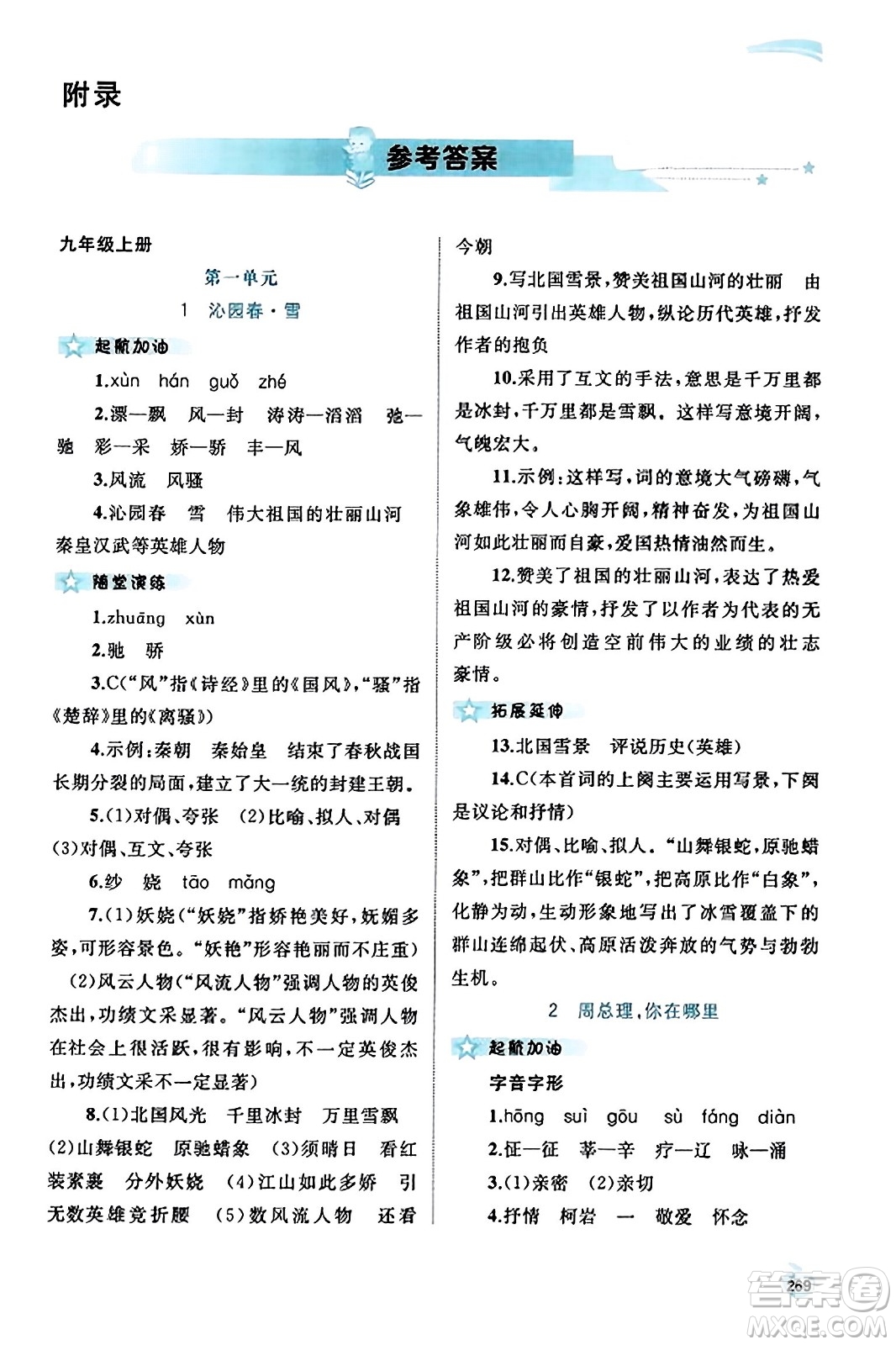 廣西教育出版社2023年秋新課程學(xué)習(xí)與測評同步學(xué)習(xí)九年級語文全一冊通用版答案