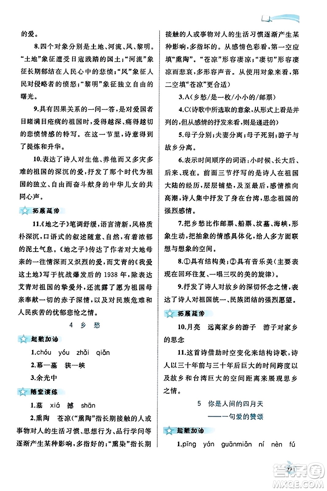 廣西教育出版社2023年秋新課程學(xué)習(xí)與測評同步學(xué)習(xí)九年級語文全一冊通用版答案