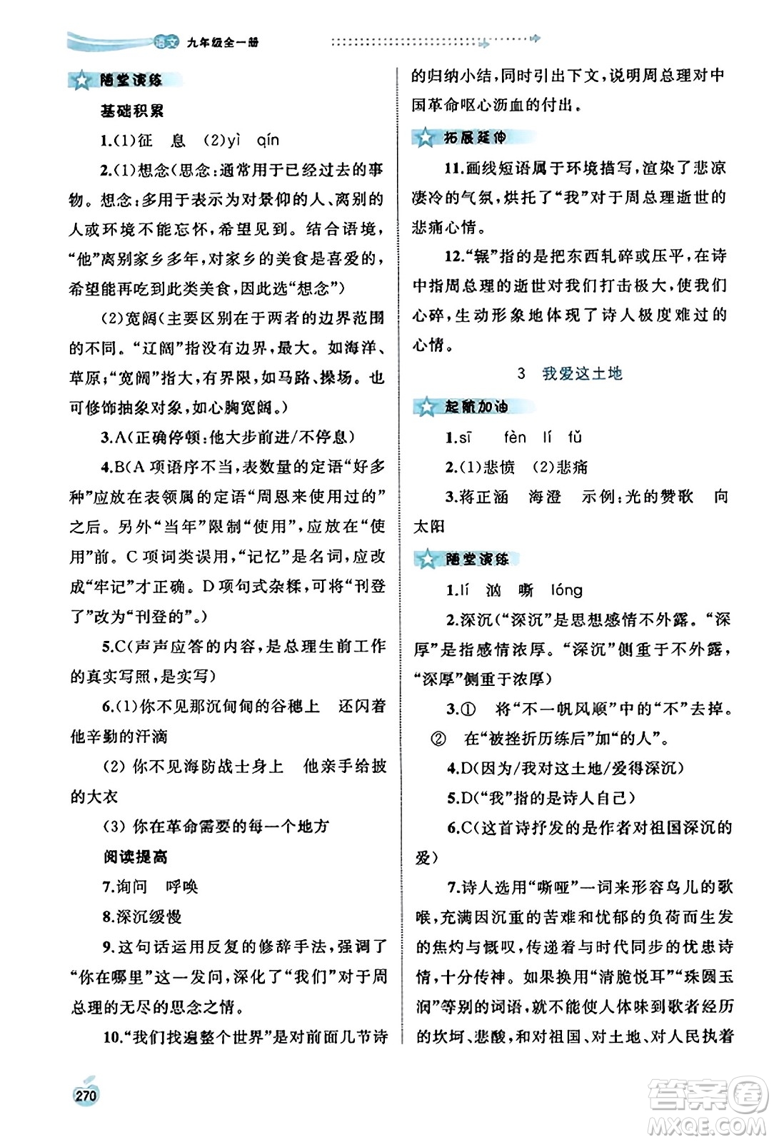 廣西教育出版社2023年秋新課程學(xué)習(xí)與測評同步學(xué)習(xí)九年級語文全一冊通用版答案