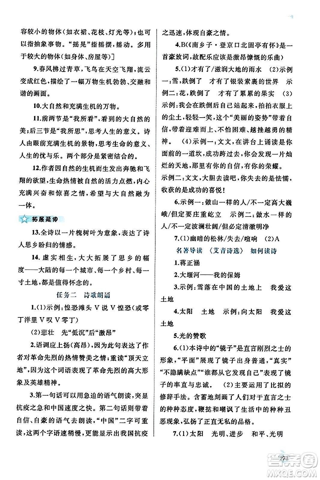 廣西教育出版社2023年秋新課程學(xué)習(xí)與測評同步學(xué)習(xí)九年級語文全一冊通用版答案