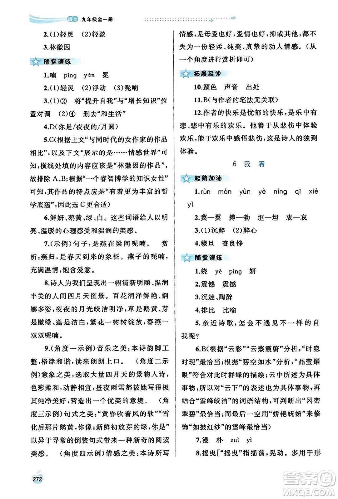 廣西教育出版社2023年秋新課程學(xué)習(xí)與測評同步學(xué)習(xí)九年級語文全一冊通用版答案