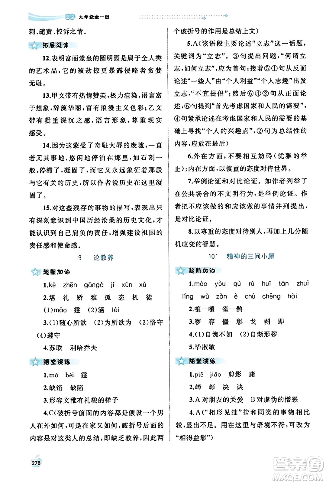 廣西教育出版社2023年秋新課程學(xué)習(xí)與測評同步學(xué)習(xí)九年級語文全一冊通用版答案