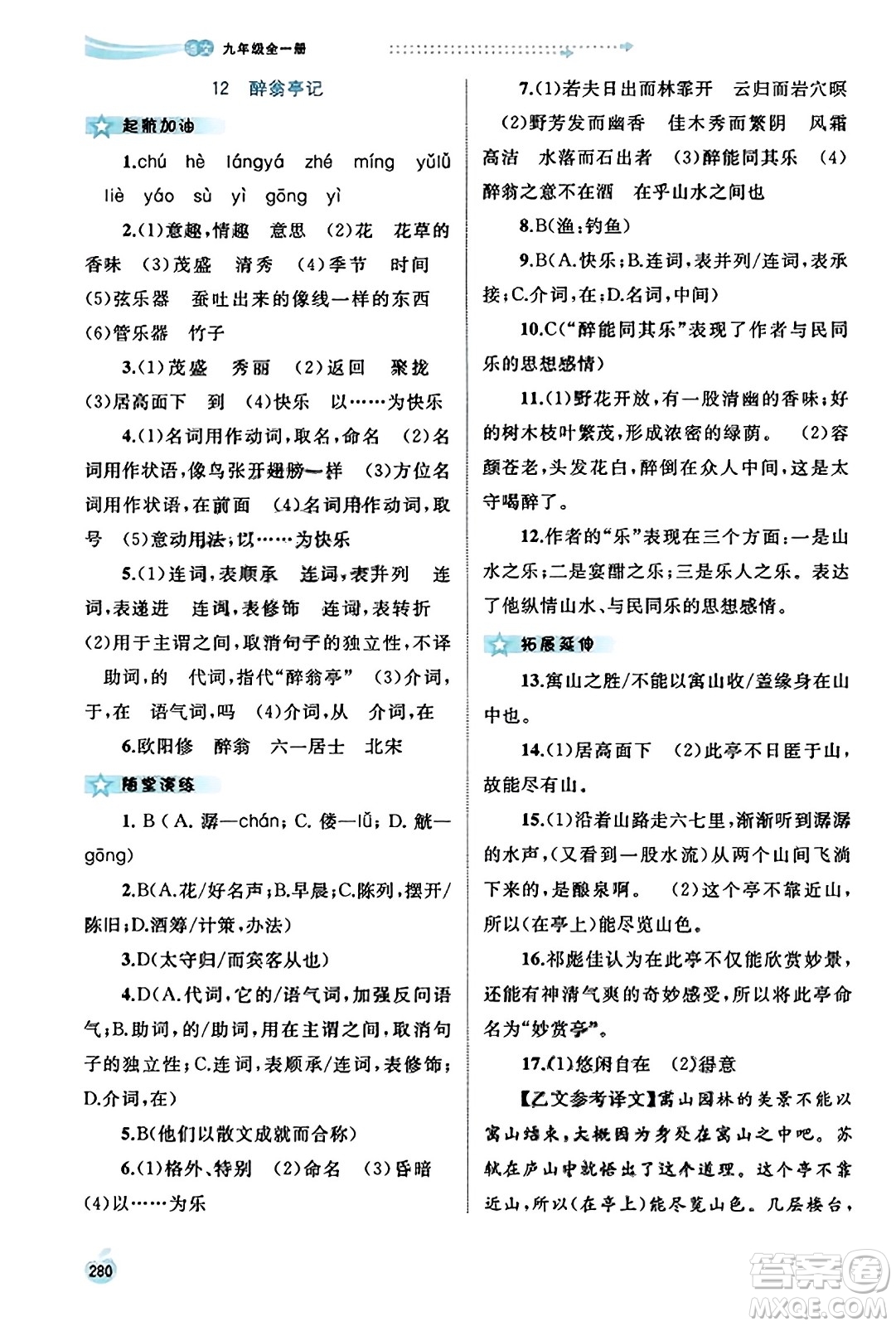 廣西教育出版社2023年秋新課程學(xué)習(xí)與測評同步學(xué)習(xí)九年級語文全一冊通用版答案