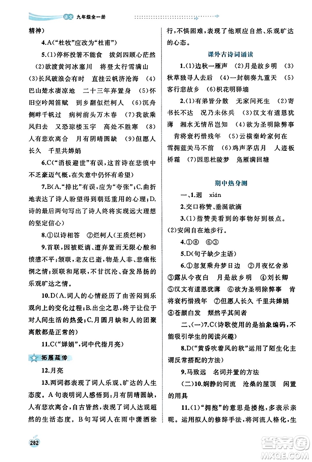 廣西教育出版社2023年秋新課程學(xué)習(xí)與測評同步學(xué)習(xí)九年級語文全一冊通用版答案