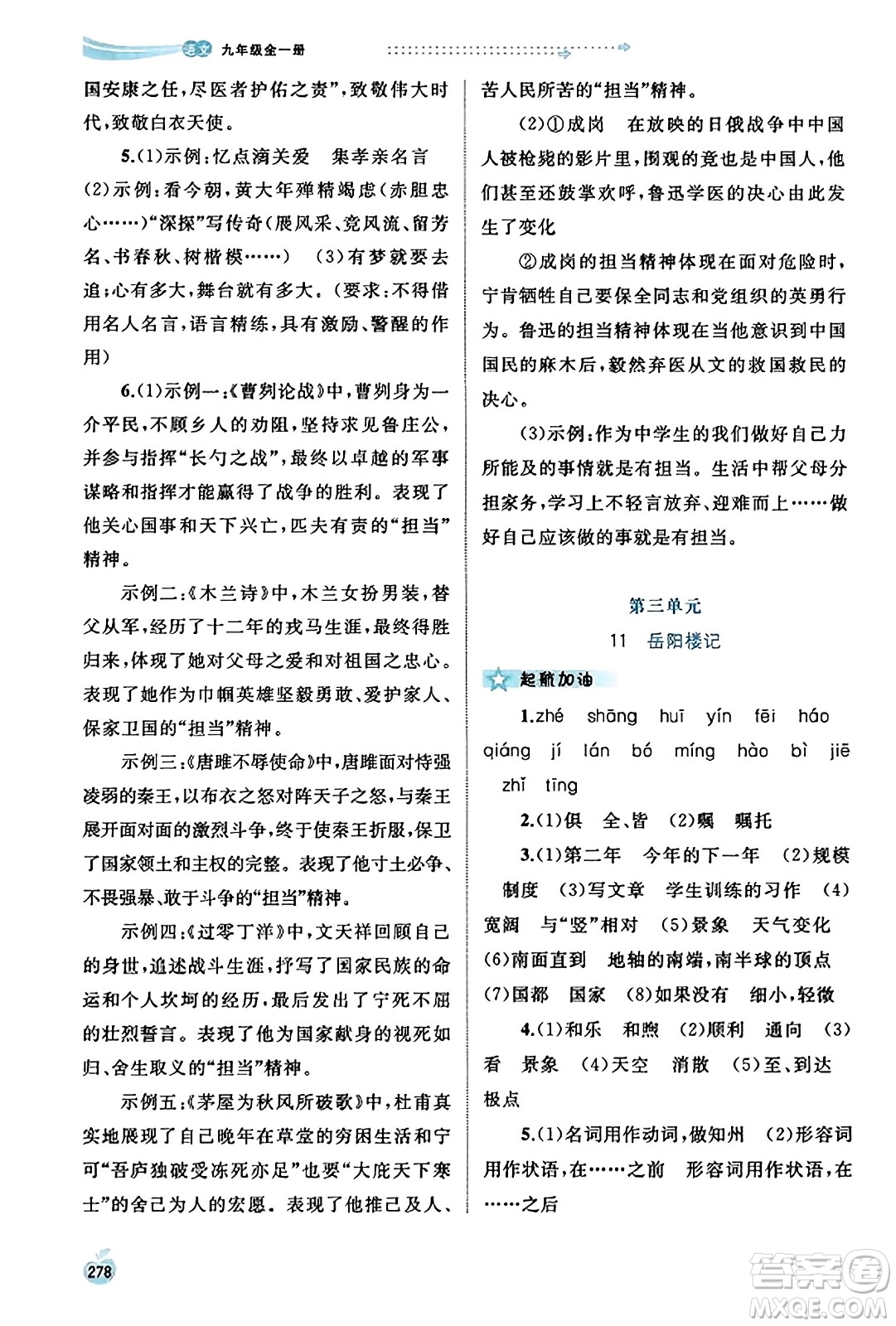 廣西教育出版社2023年秋新課程學(xué)習(xí)與測評同步學(xué)習(xí)九年級語文全一冊通用版答案