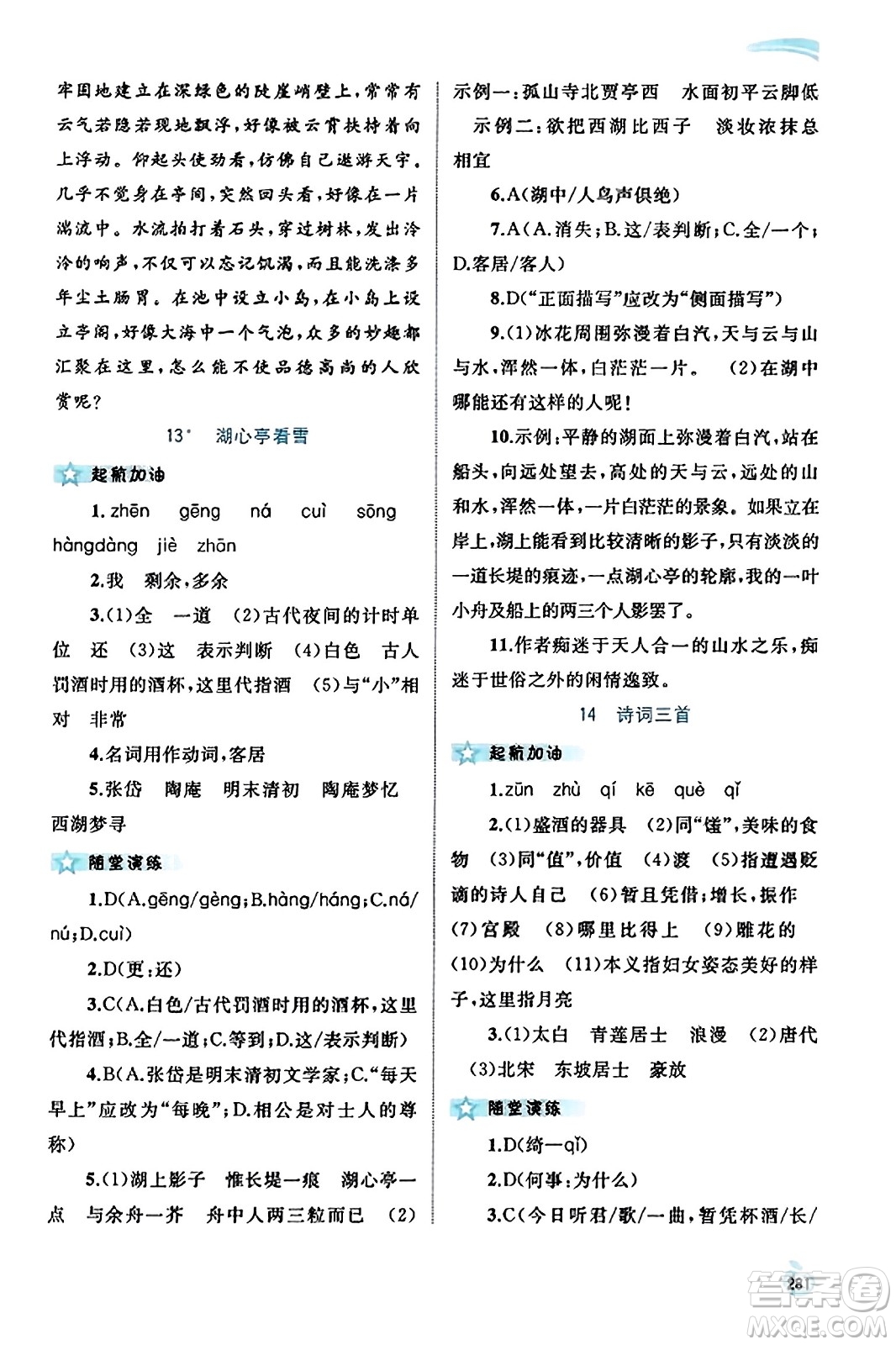 廣西教育出版社2023年秋新課程學(xué)習(xí)與測評同步學(xué)習(xí)九年級語文全一冊通用版答案