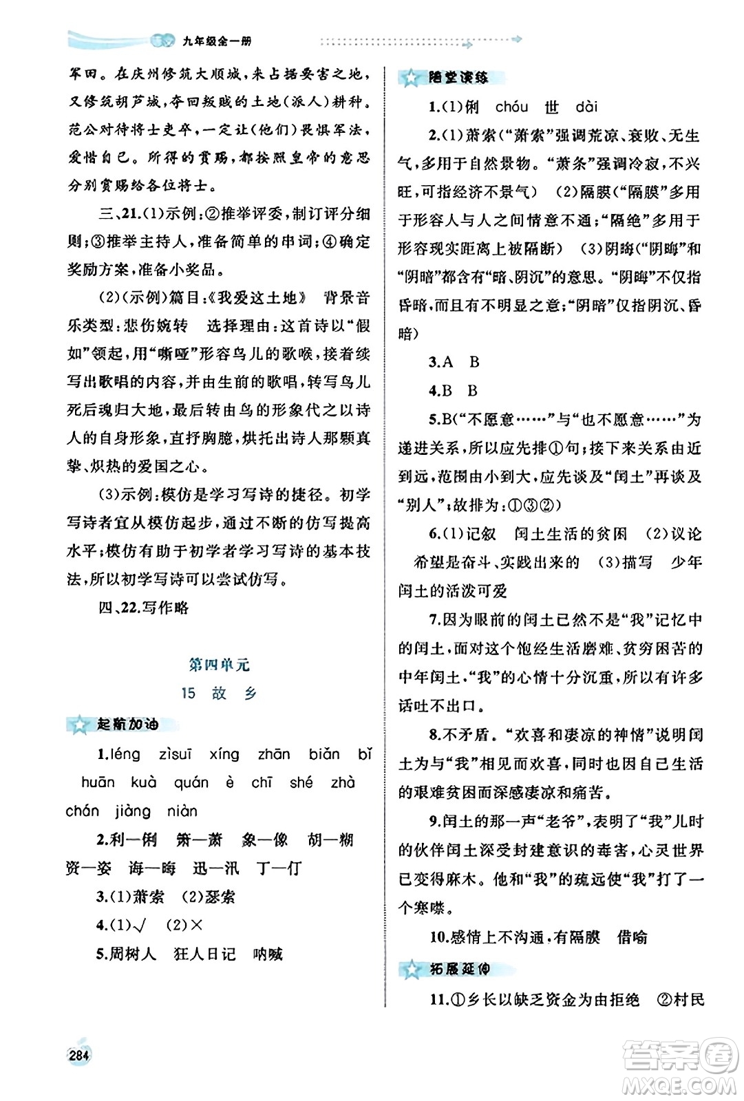 廣西教育出版社2023年秋新課程學(xué)習(xí)與測評同步學(xué)習(xí)九年級語文全一冊通用版答案