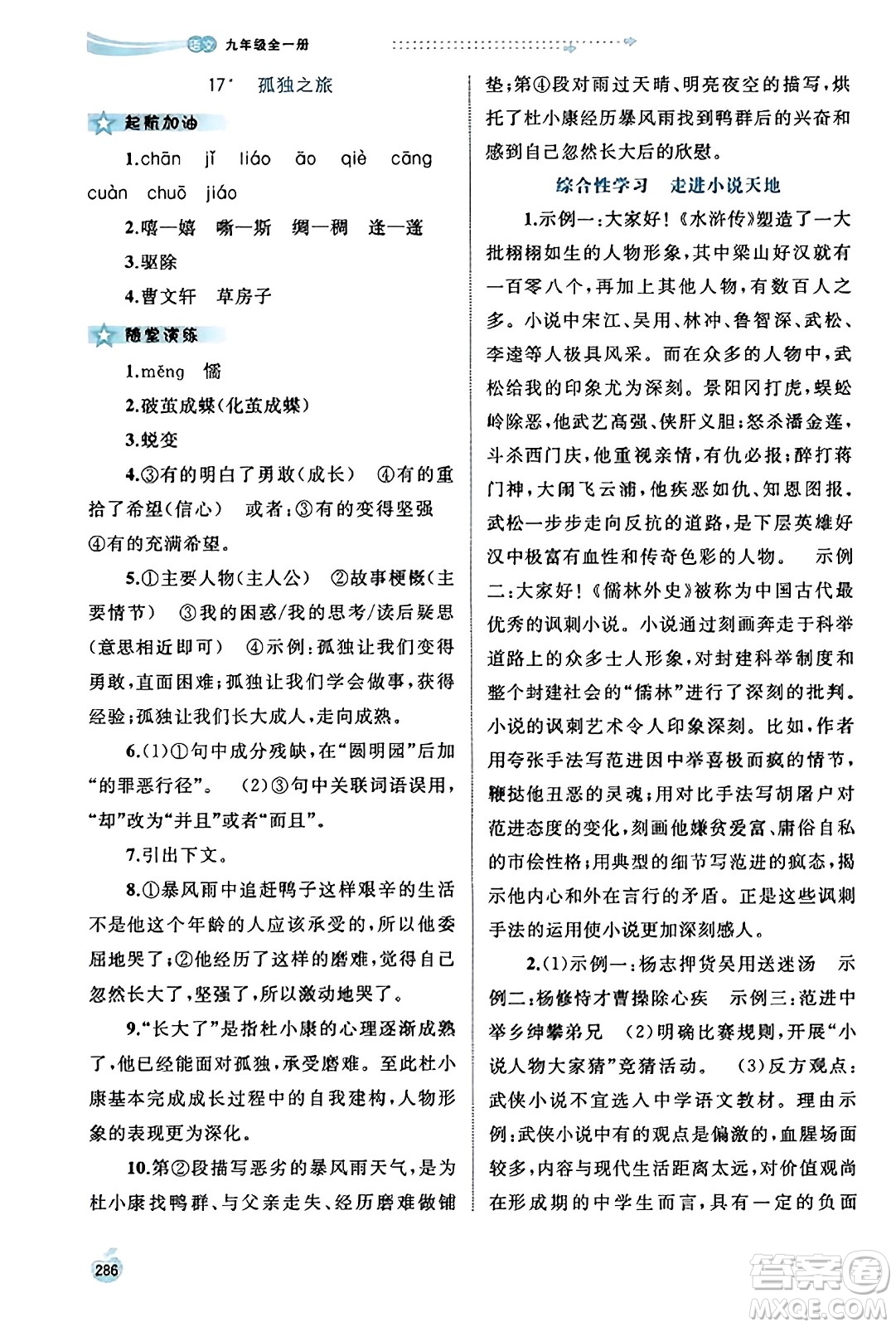 廣西教育出版社2023年秋新課程學(xué)習(xí)與測評同步學(xué)習(xí)九年級語文全一冊通用版答案