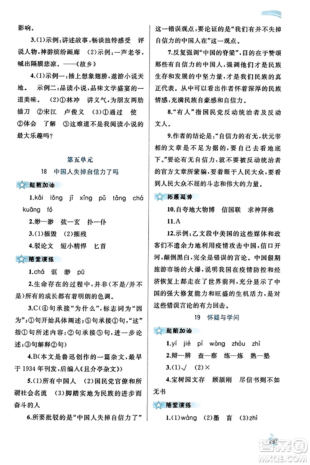 廣西教育出版社2023年秋新課程學(xué)習(xí)與測評同步學(xué)習(xí)九年級語文全一冊通用版答案