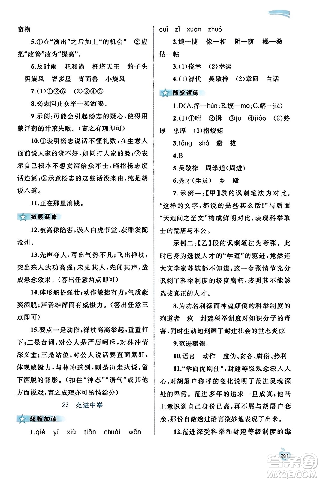 廣西教育出版社2023年秋新課程學(xué)習(xí)與測評同步學(xué)習(xí)九年級語文全一冊通用版答案