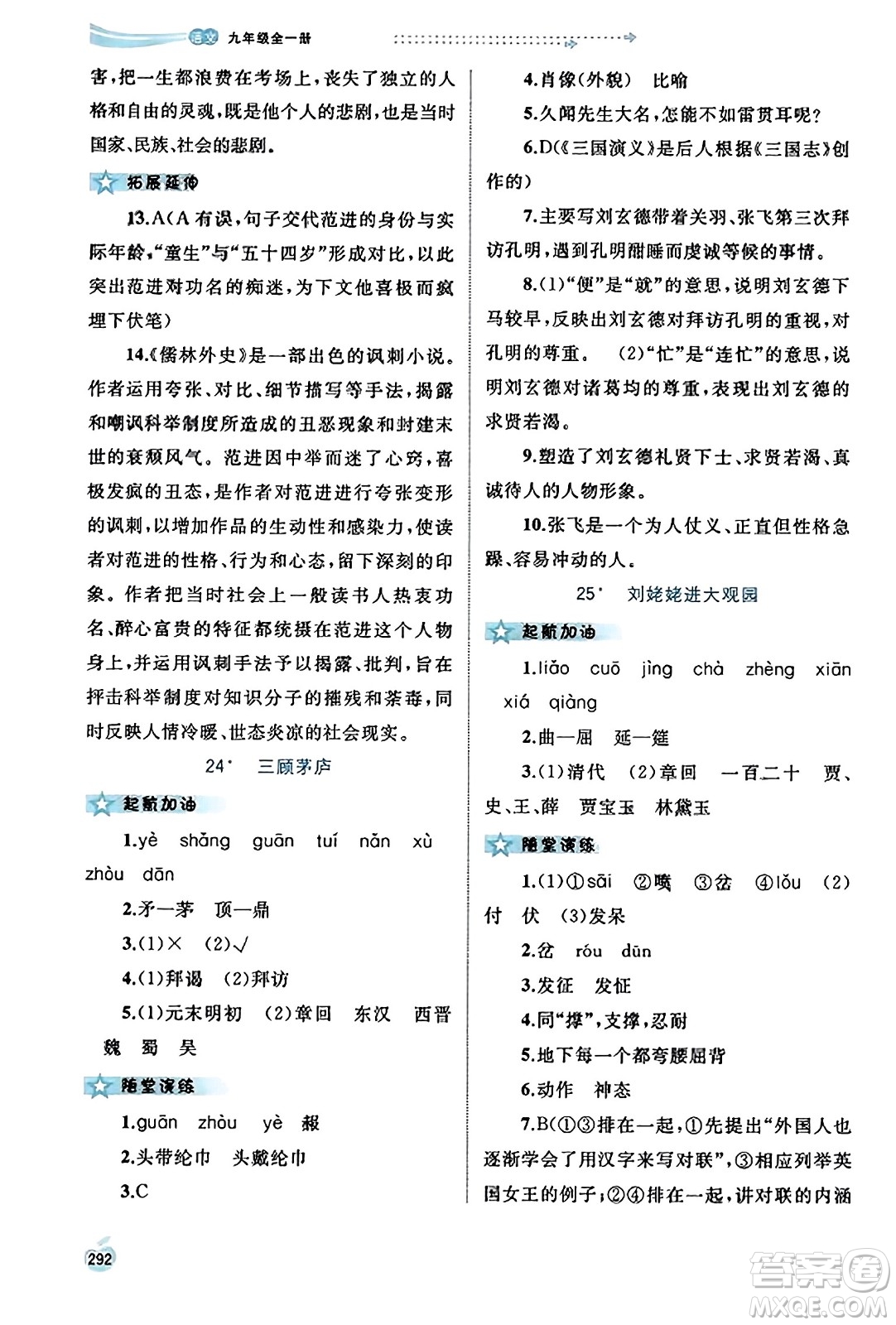 廣西教育出版社2023年秋新課程學(xué)習(xí)與測評同步學(xué)習(xí)九年級語文全一冊通用版答案