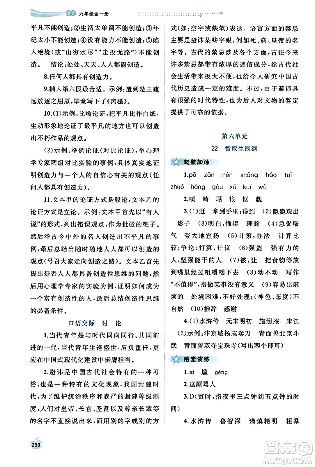 廣西教育出版社2023年秋新課程學(xué)習(xí)與測評同步學(xué)習(xí)九年級語文全一冊通用版答案