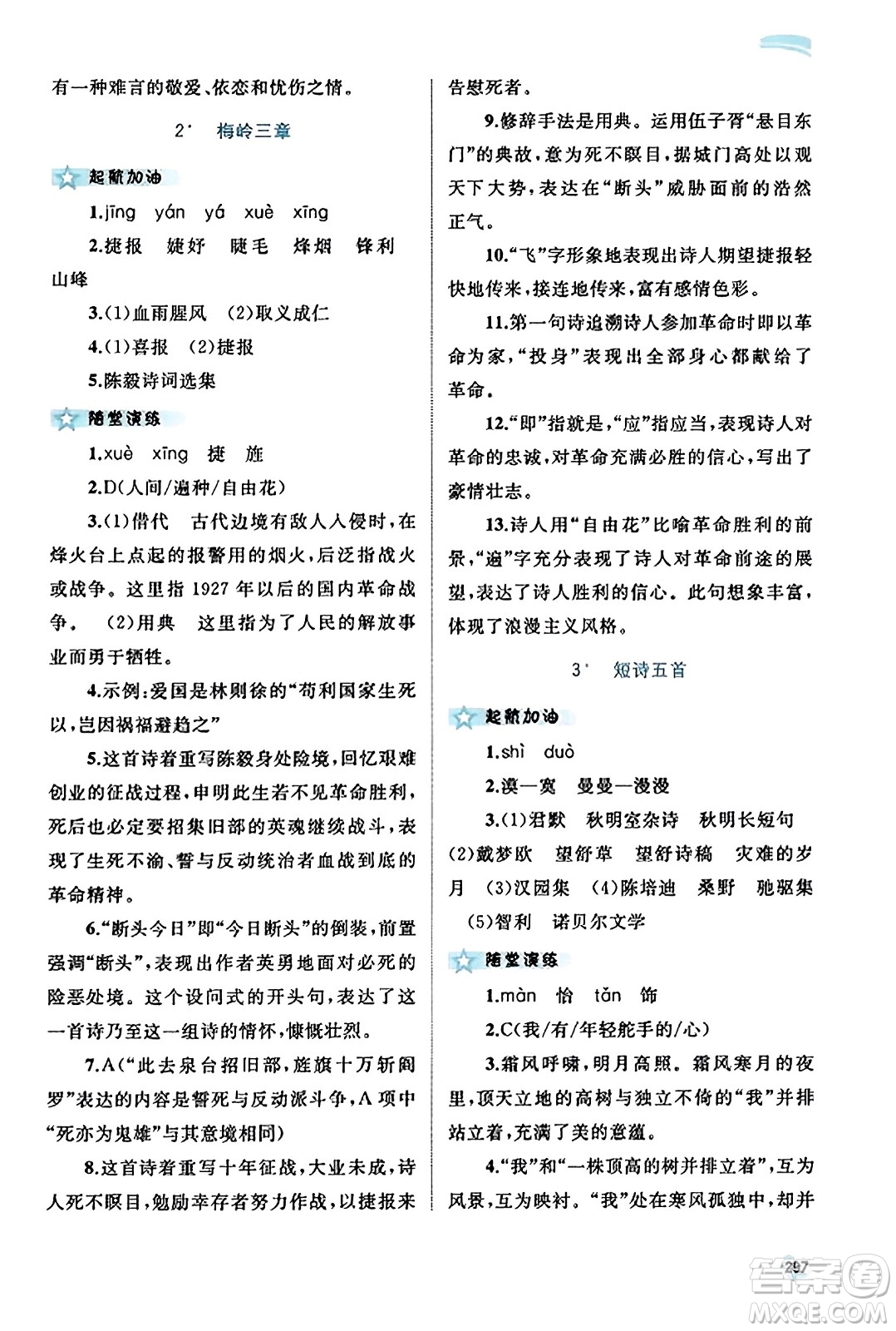 廣西教育出版社2023年秋新課程學(xué)習(xí)與測評同步學(xué)習(xí)九年級語文全一冊通用版答案