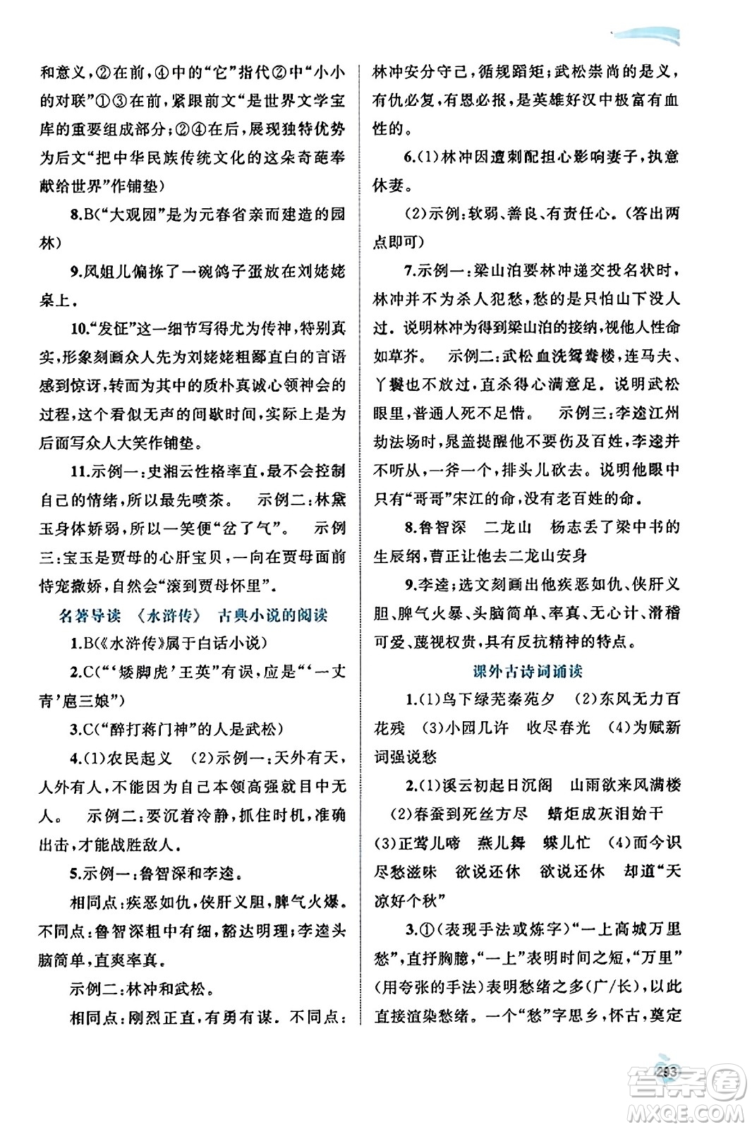 廣西教育出版社2023年秋新課程學(xué)習(xí)與測評同步學(xué)習(xí)九年級語文全一冊通用版答案