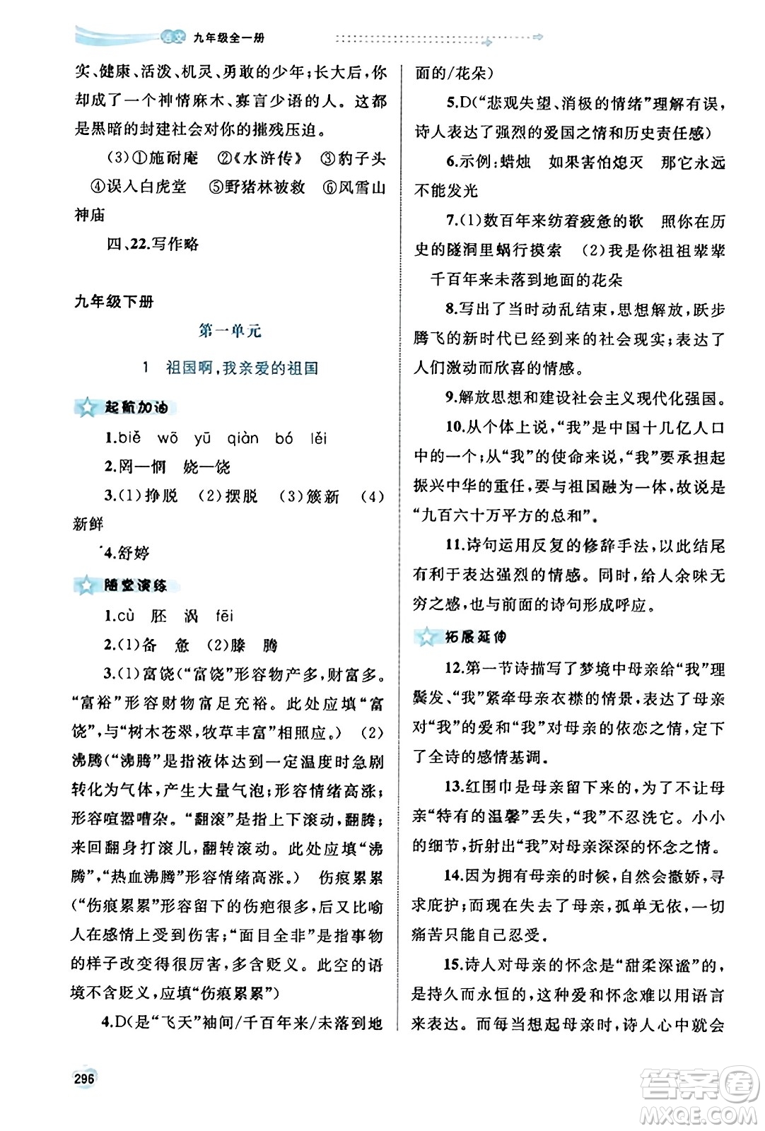 廣西教育出版社2023年秋新課程學(xué)習(xí)與測評同步學(xué)習(xí)九年級語文全一冊通用版答案