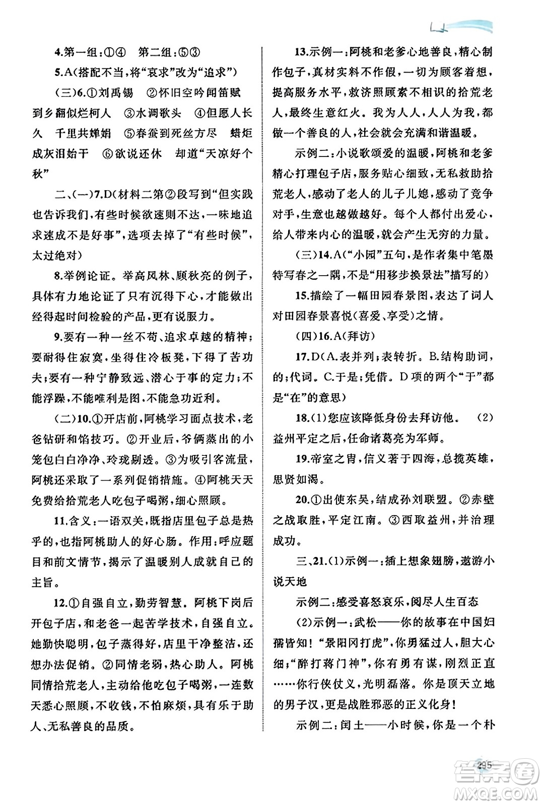 廣西教育出版社2023年秋新課程學(xué)習(xí)與測評同步學(xué)習(xí)九年級語文全一冊通用版答案