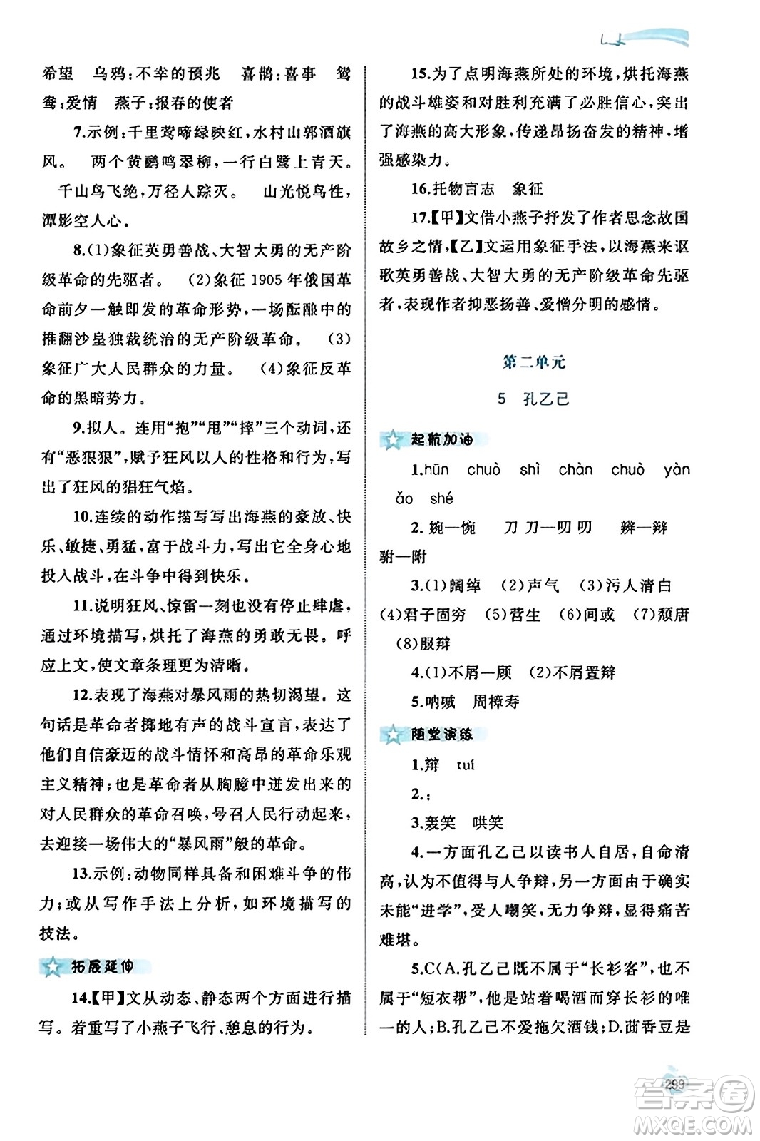 廣西教育出版社2023年秋新課程學(xué)習(xí)與測評同步學(xué)習(xí)九年級語文全一冊通用版答案