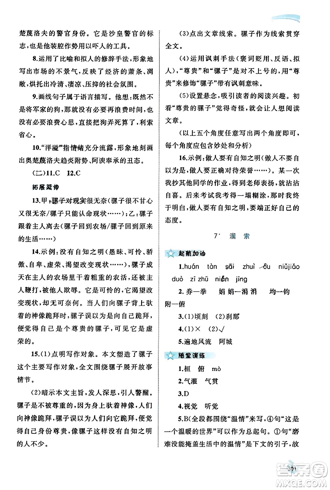 廣西教育出版社2023年秋新課程學(xué)習(xí)與測評同步學(xué)習(xí)九年級語文全一冊通用版答案