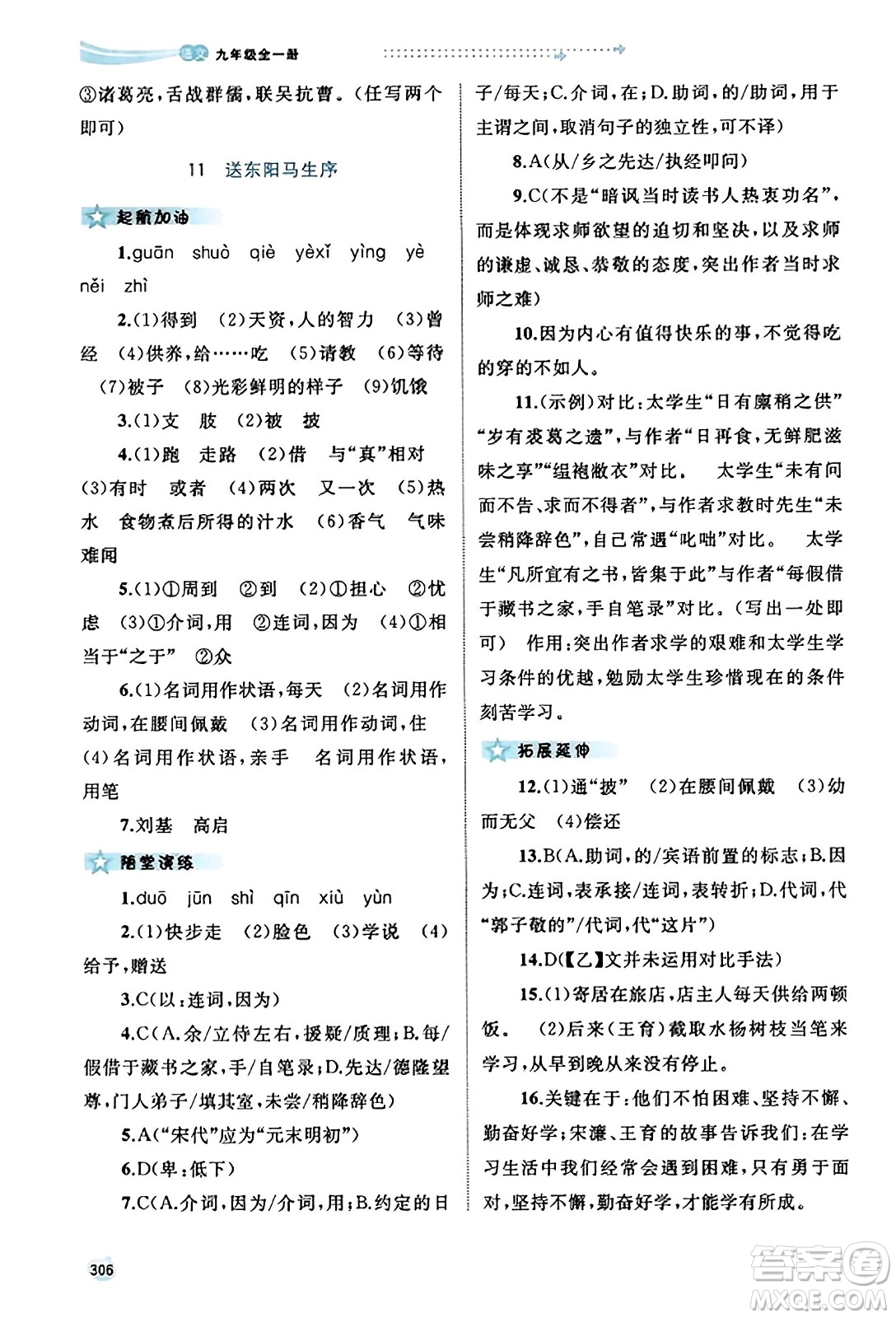 廣西教育出版社2023年秋新課程學(xué)習(xí)與測評同步學(xué)習(xí)九年級語文全一冊通用版答案