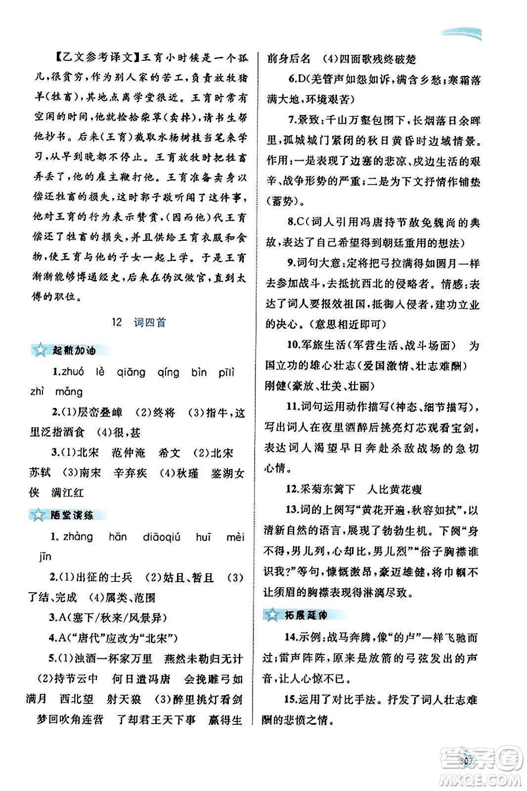 廣西教育出版社2023年秋新課程學(xué)習(xí)與測評同步學(xué)習(xí)九年級語文全一冊通用版答案