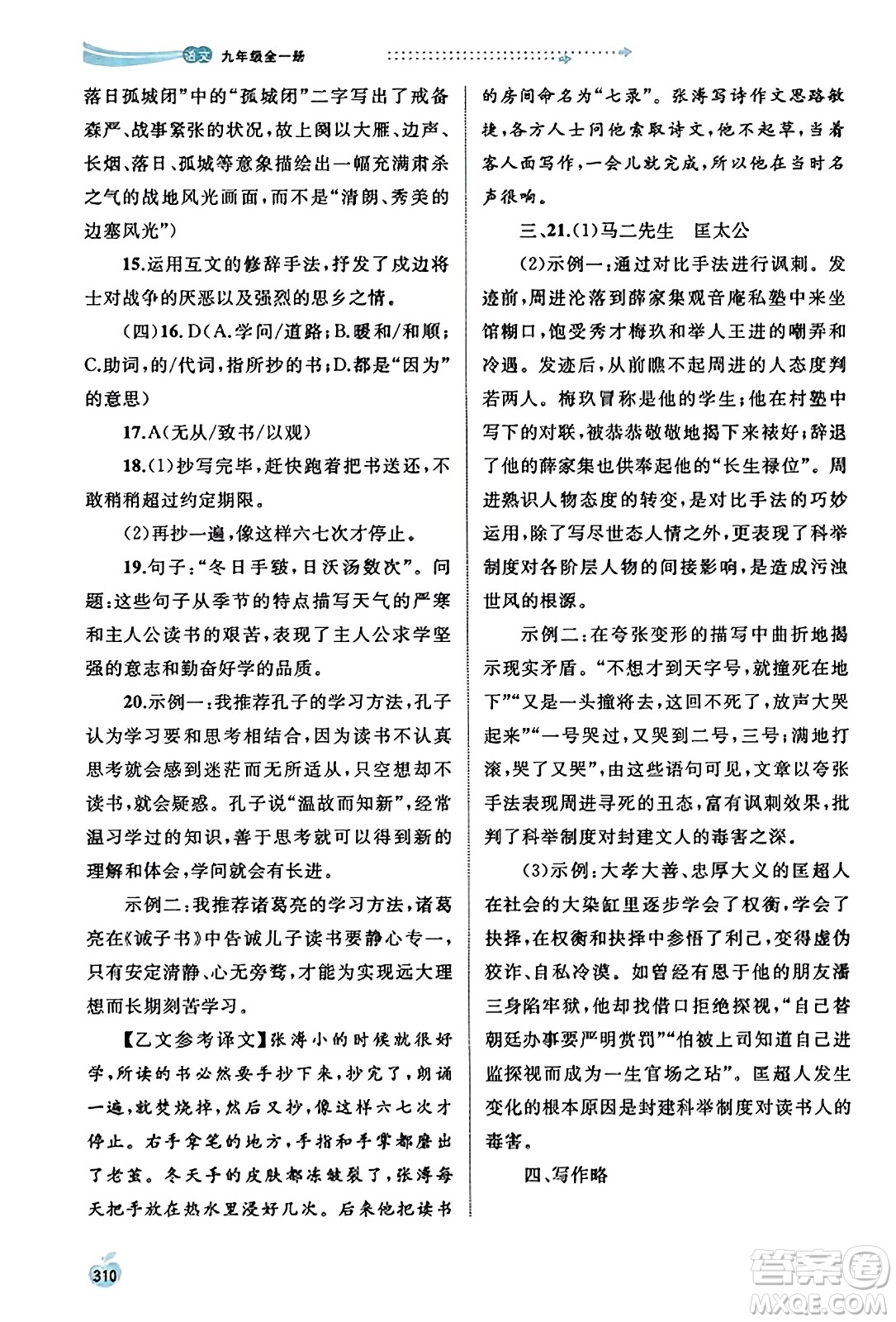 廣西教育出版社2023年秋新課程學(xué)習(xí)與測評同步學(xué)習(xí)九年級語文全一冊通用版答案