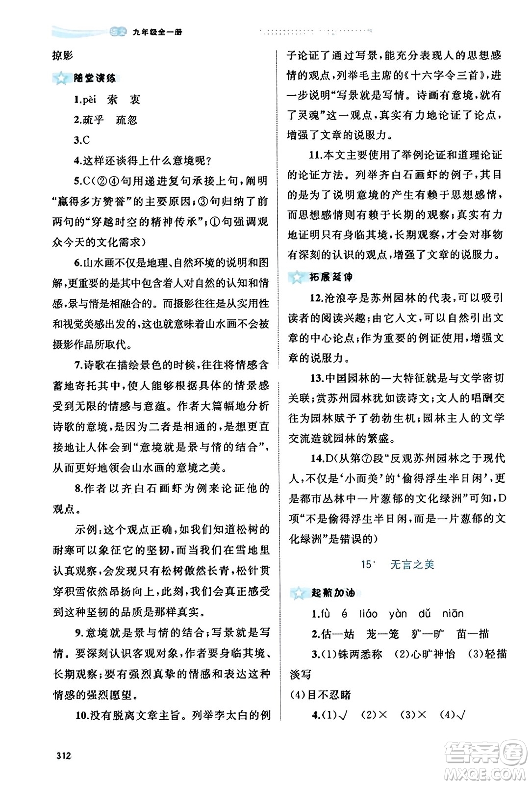 廣西教育出版社2023年秋新課程學(xué)習(xí)與測評同步學(xué)習(xí)九年級語文全一冊通用版答案