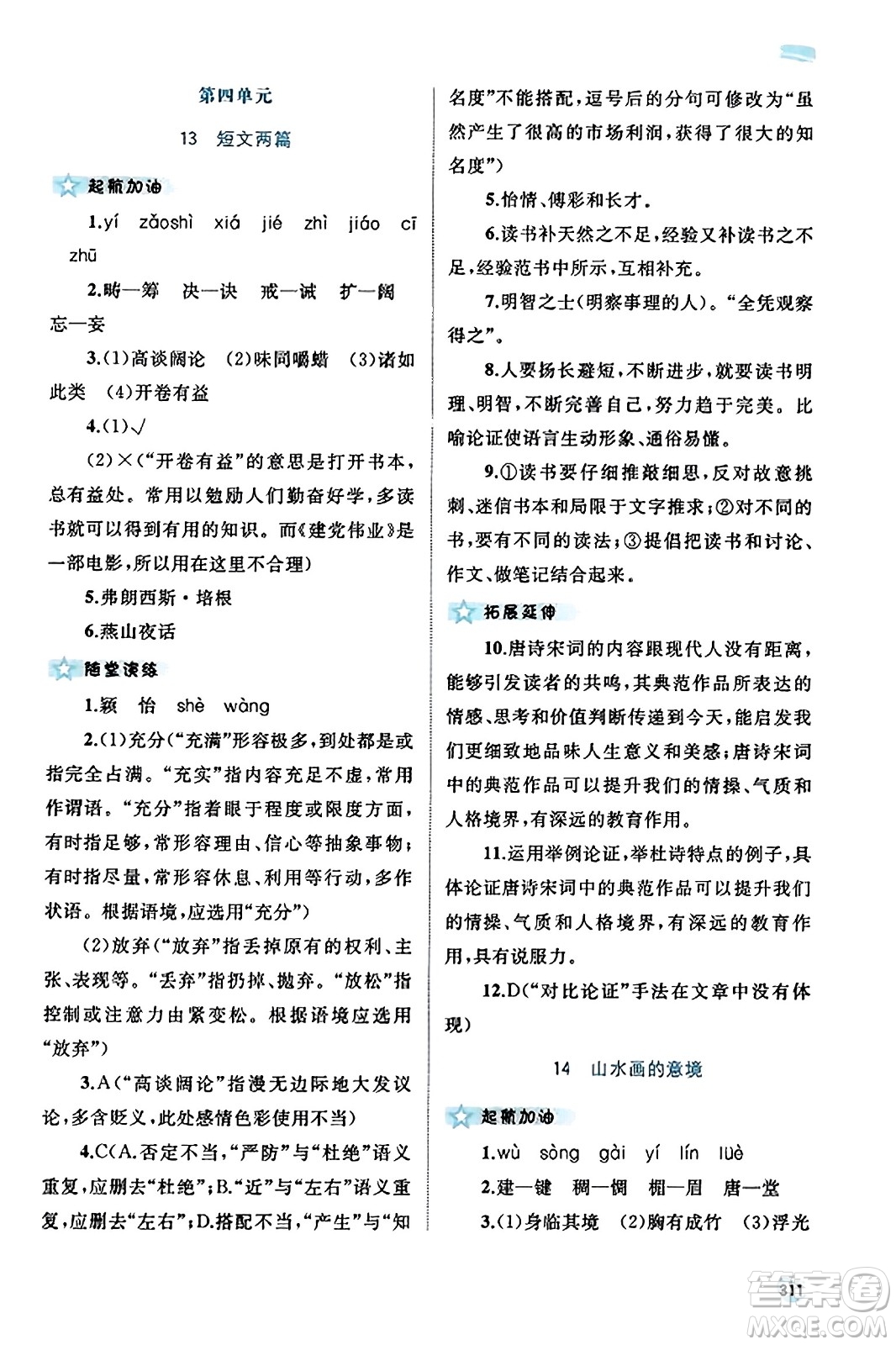 廣西教育出版社2023年秋新課程學(xué)習(xí)與測評同步學(xué)習(xí)九年級語文全一冊通用版答案