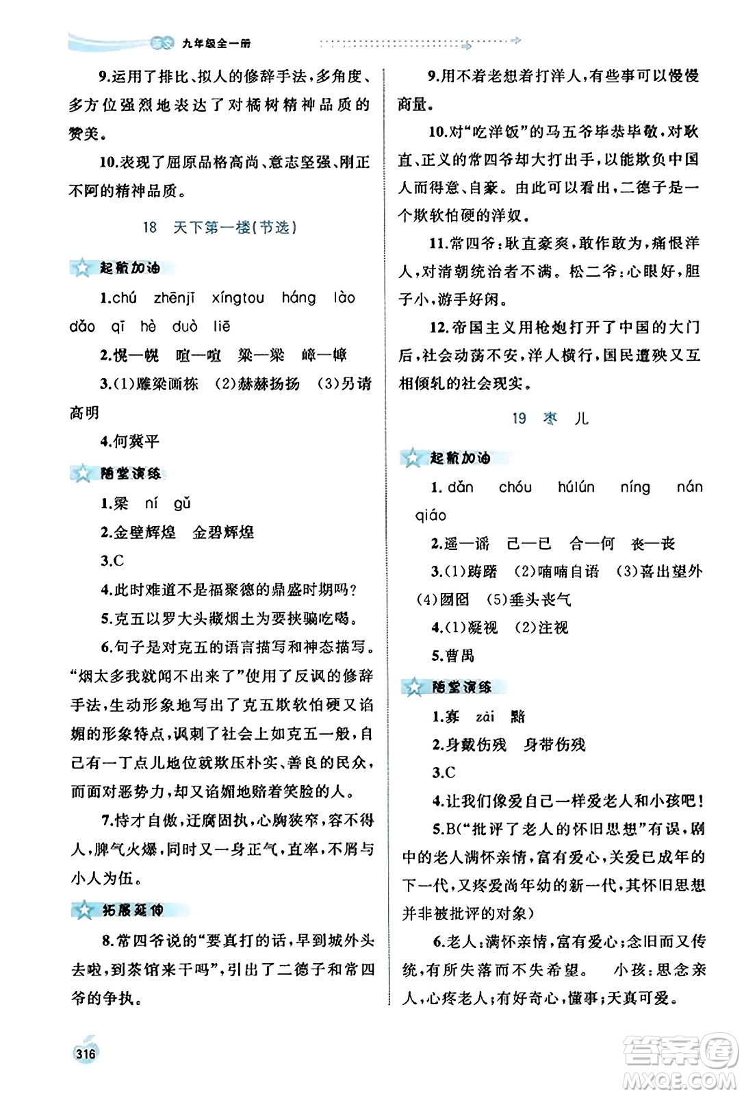 廣西教育出版社2023年秋新課程學(xué)習(xí)與測評同步學(xué)習(xí)九年級語文全一冊通用版答案