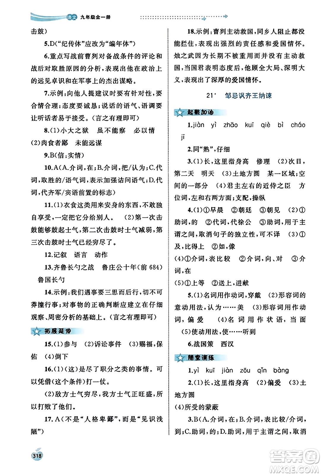 廣西教育出版社2023年秋新課程學(xué)習(xí)與測評同步學(xué)習(xí)九年級語文全一冊通用版答案