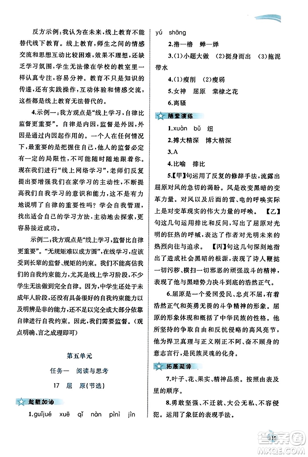 廣西教育出版社2023年秋新課程學(xué)習(xí)與測評同步學(xué)習(xí)九年級語文全一冊通用版答案