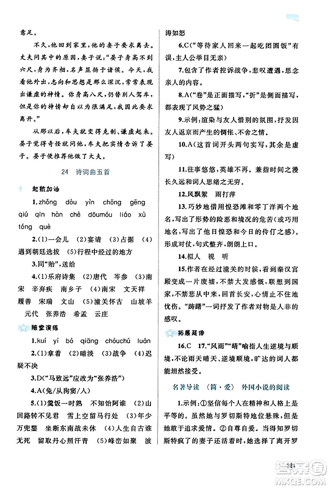 廣西教育出版社2023年秋新課程學(xué)習(xí)與測評同步學(xué)習(xí)九年級語文全一冊通用版答案