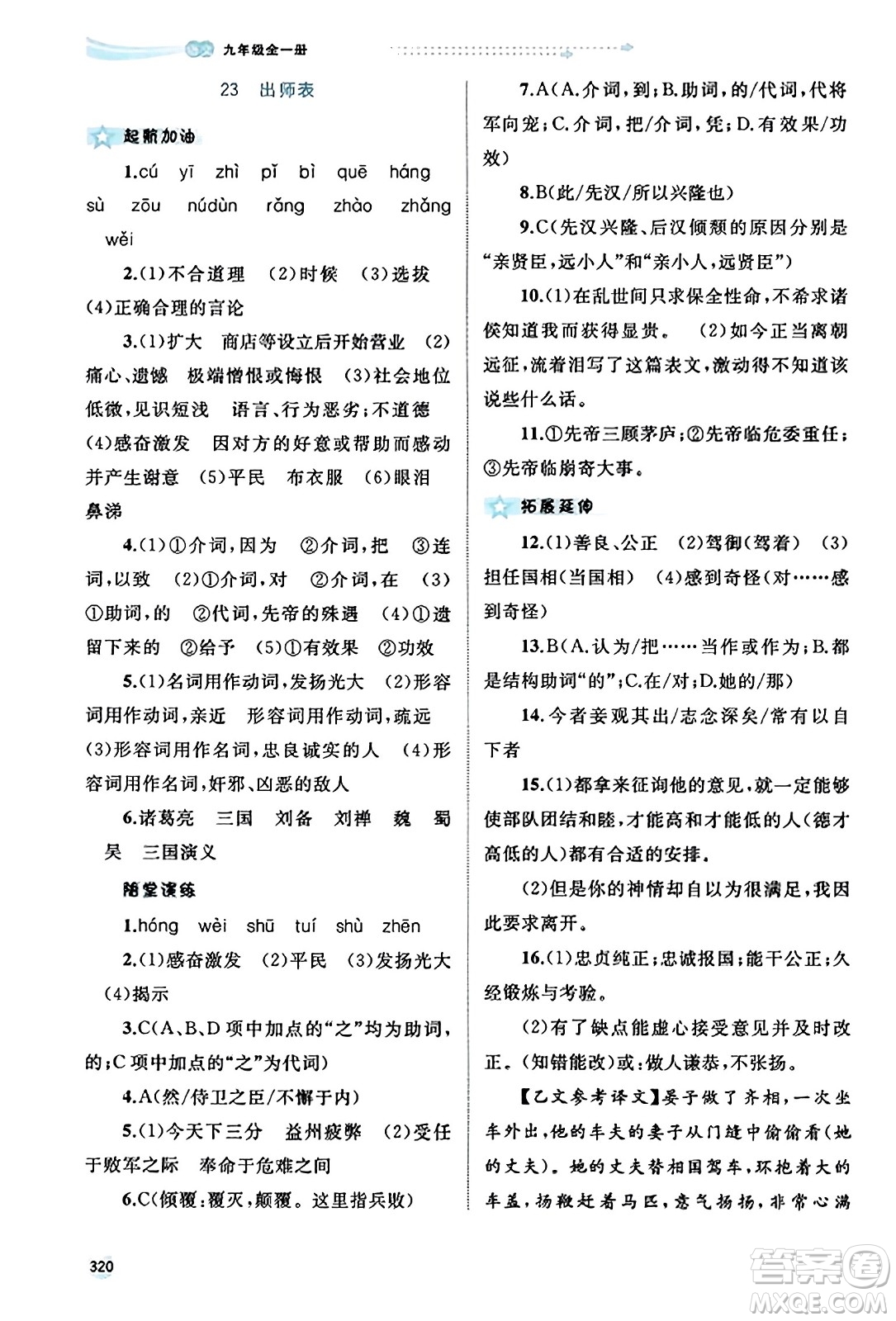 廣西教育出版社2023年秋新課程學(xué)習(xí)與測評同步學(xué)習(xí)九年級語文全一冊通用版答案