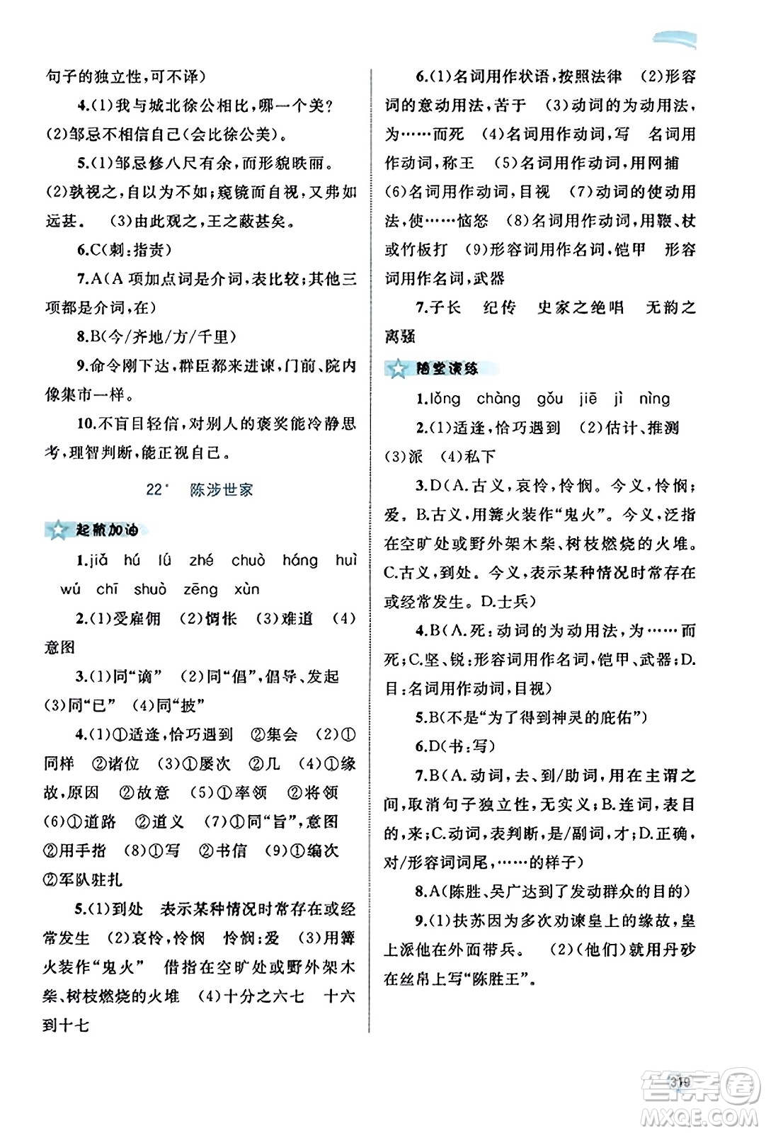 廣西教育出版社2023年秋新課程學(xué)習(xí)與測評同步學(xué)習(xí)九年級語文全一冊通用版答案