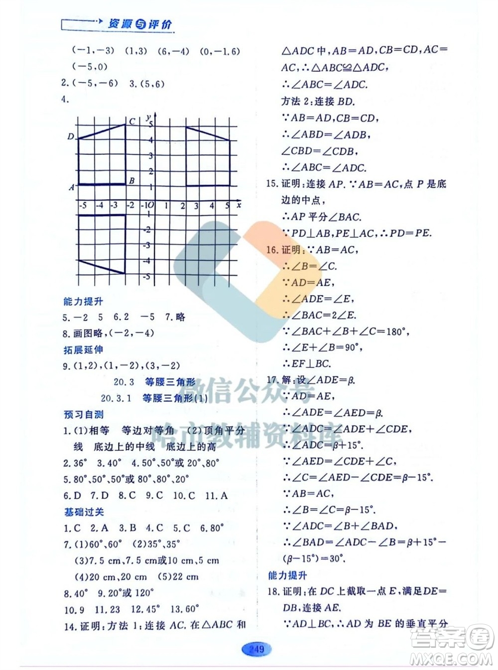 黑龍江教育出版社2023年秋資源與評價八年級數(shù)學(xué)上冊人教版五四制參考答案