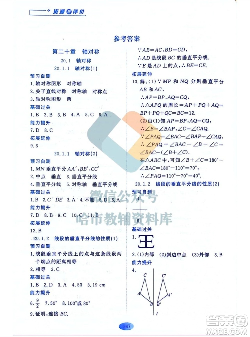 黑龍江教育出版社2023年秋資源與評價八年級數(shù)學(xué)上冊人教版五四制參考答案