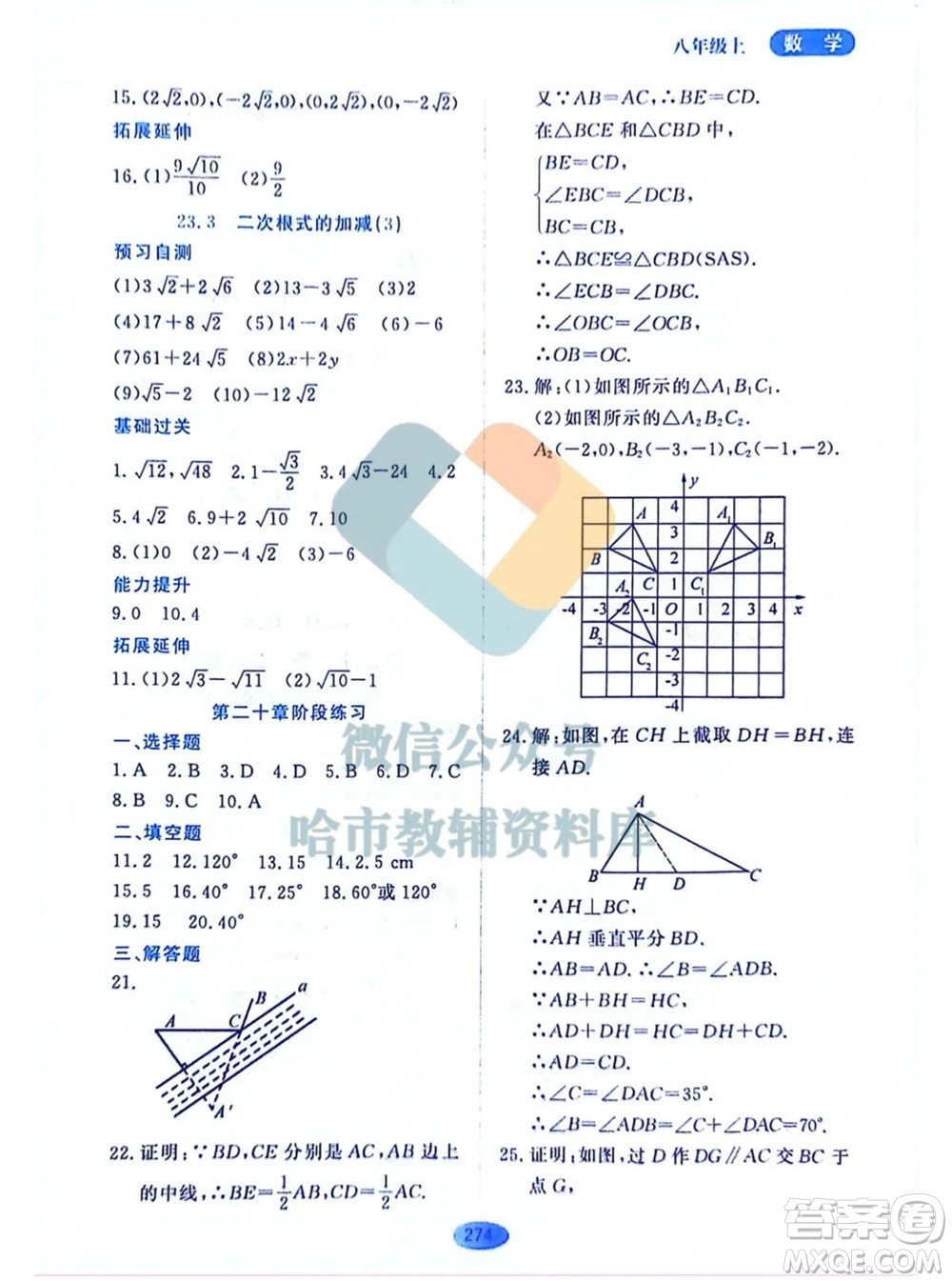 黑龍江教育出版社2023年秋資源與評價八年級數(shù)學(xué)上冊人教版五四制參考答案