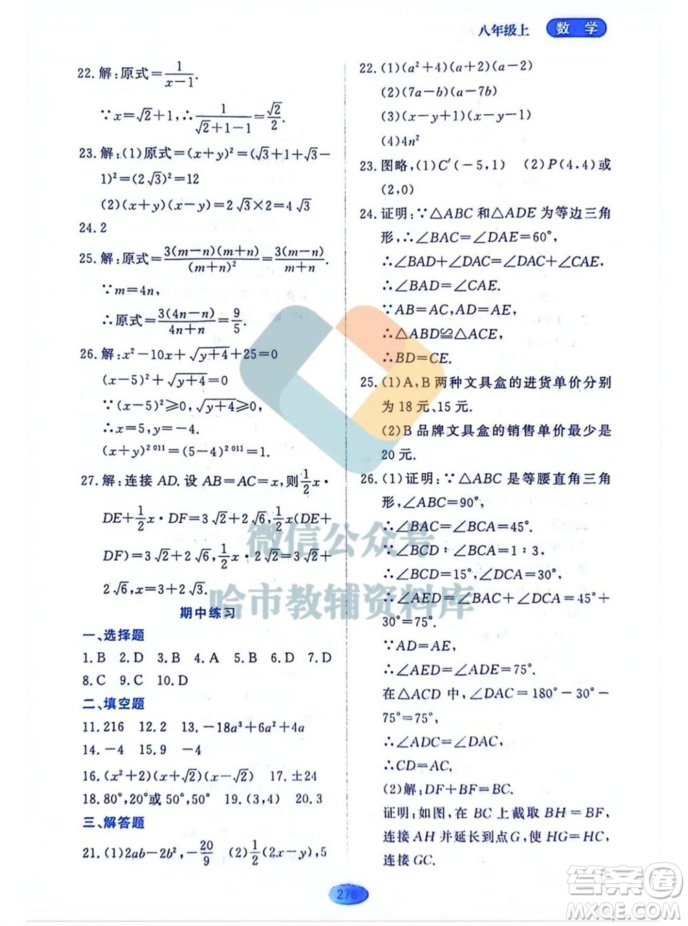 黑龍江教育出版社2023年秋資源與評價八年級數(shù)學(xué)上冊人教版五四制參考答案