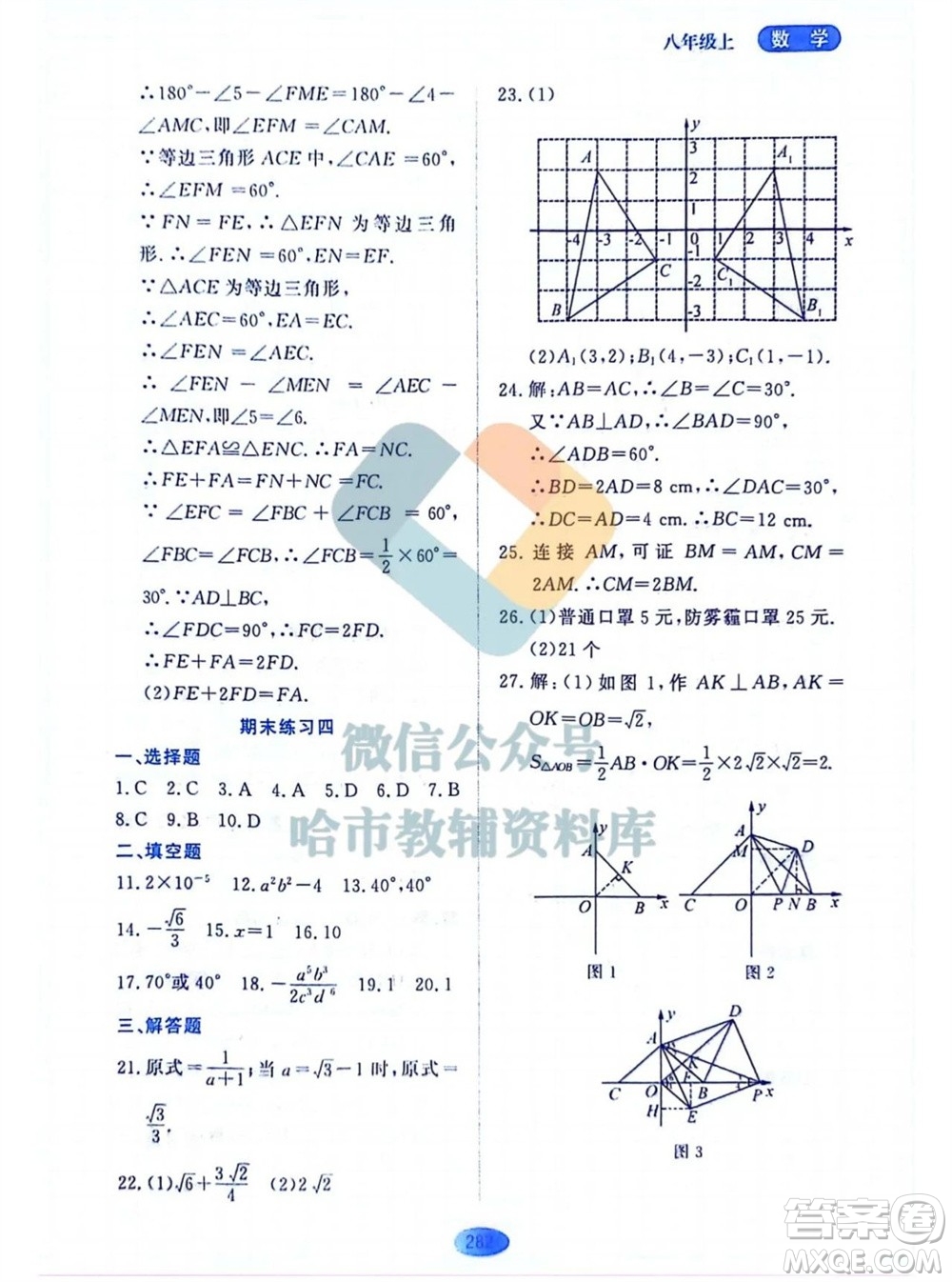 黑龍江教育出版社2023年秋資源與評價八年級數(shù)學(xué)上冊人教版五四制參考答案