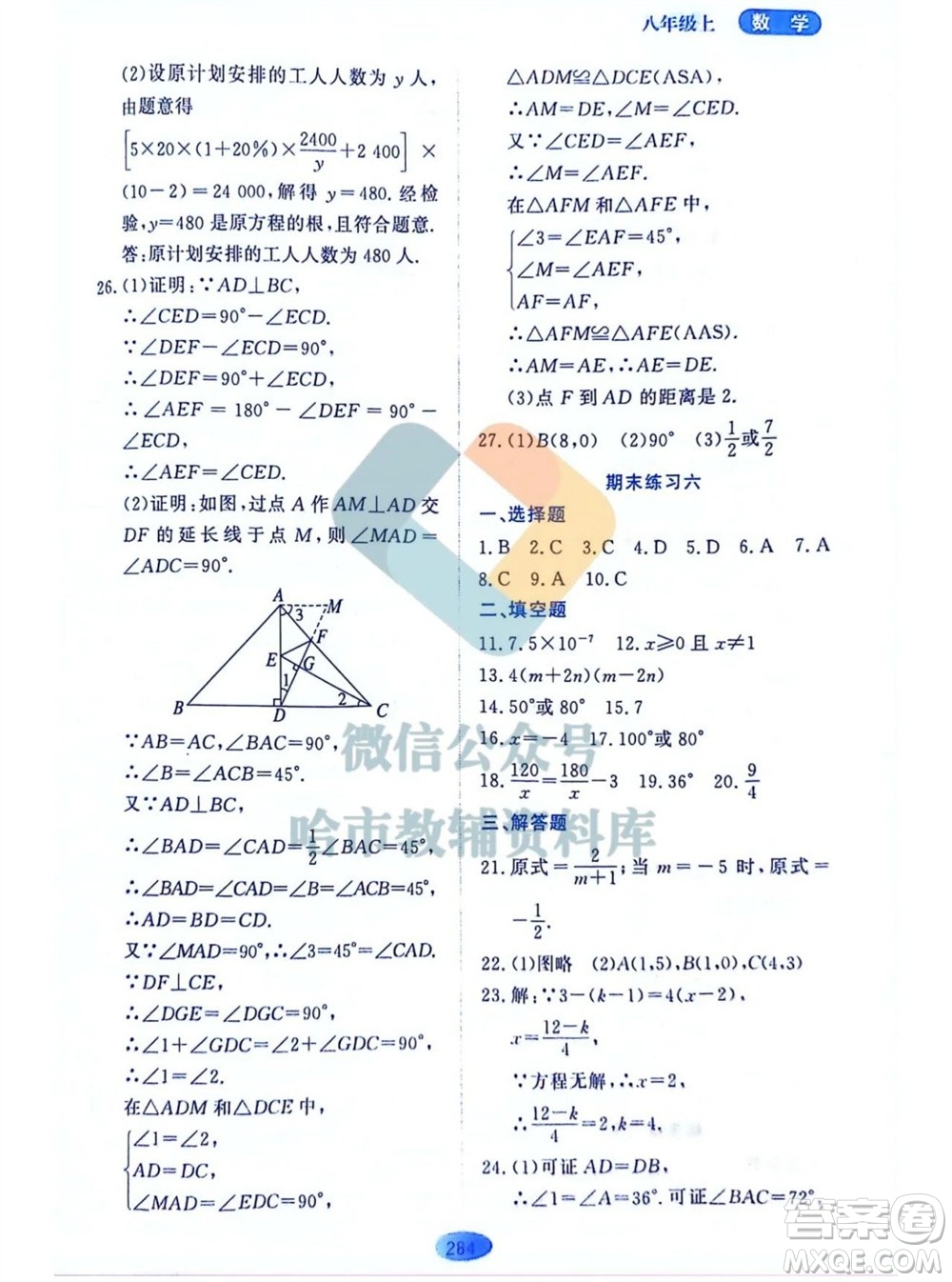 黑龍江教育出版社2023年秋資源與評價八年級數(shù)學(xué)上冊人教版五四制參考答案