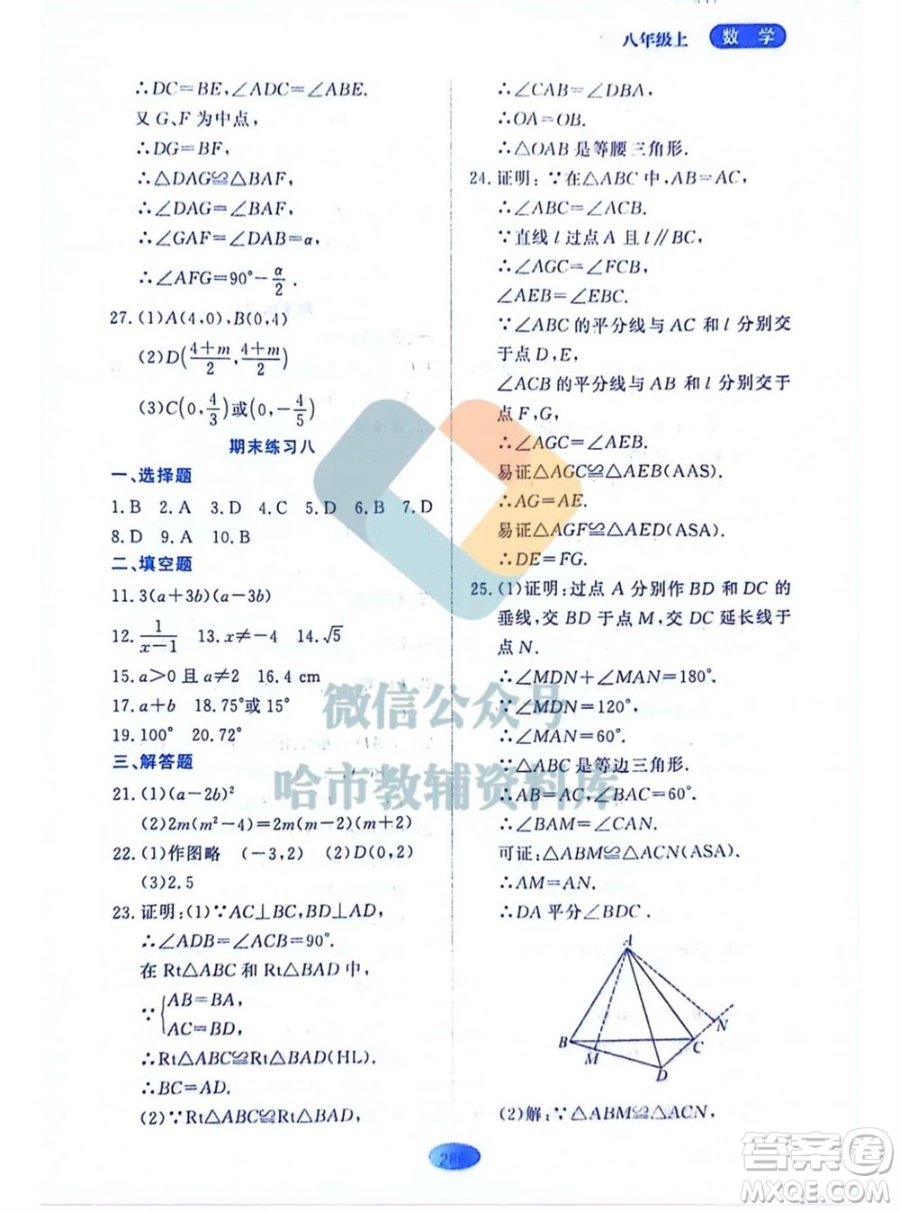 黑龍江教育出版社2023年秋資源與評價八年級數(shù)學(xué)上冊人教版五四制參考答案