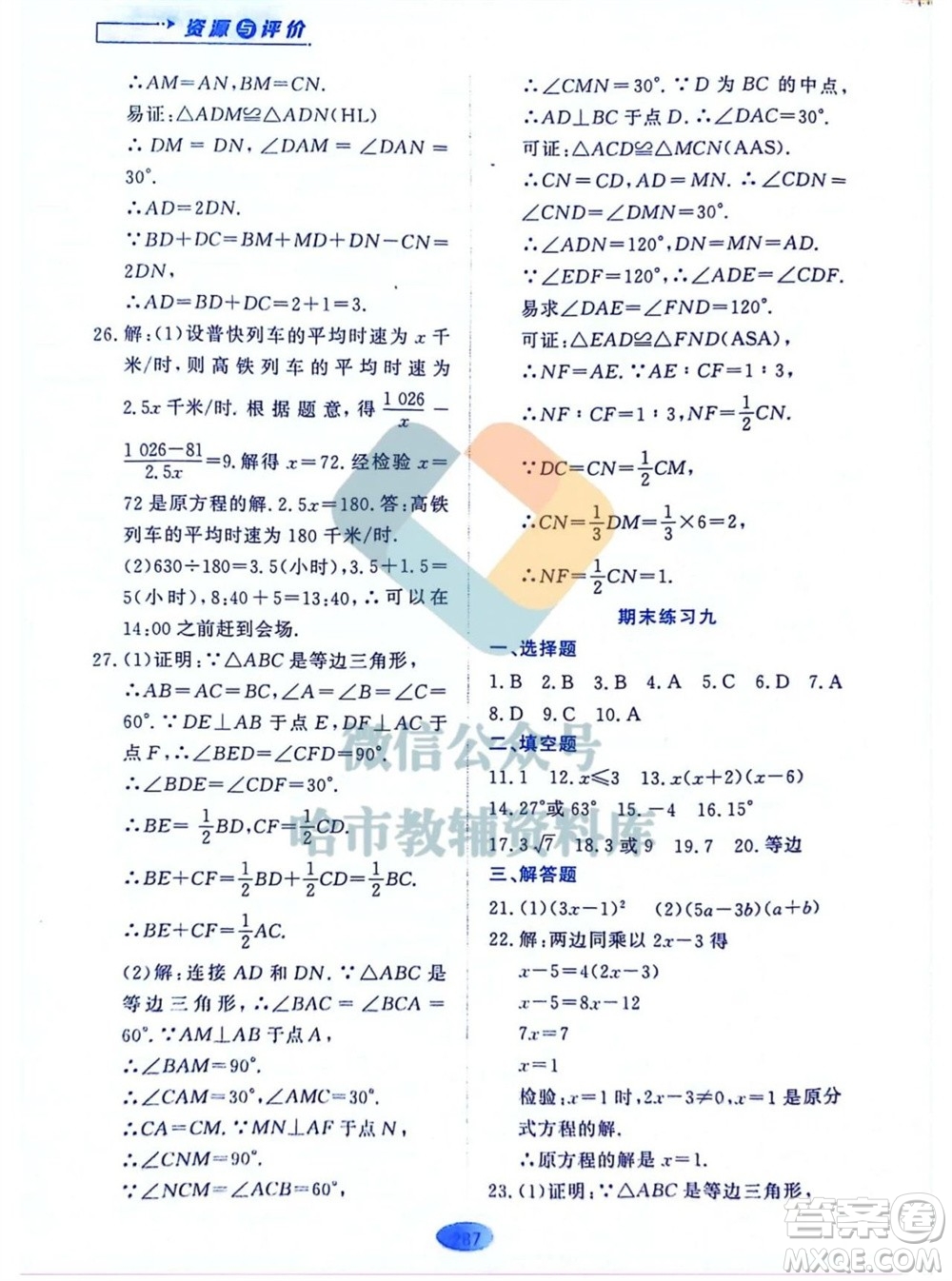 黑龍江教育出版社2023年秋資源與評價八年級數(shù)學(xué)上冊人教版五四制參考答案