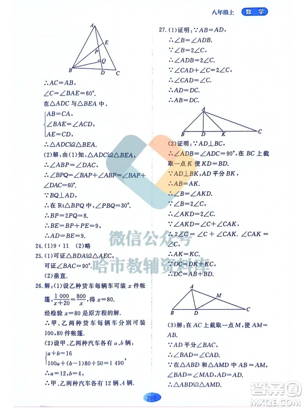 黑龍江教育出版社2023年秋資源與評價八年級數(shù)學(xué)上冊人教版五四制參考答案